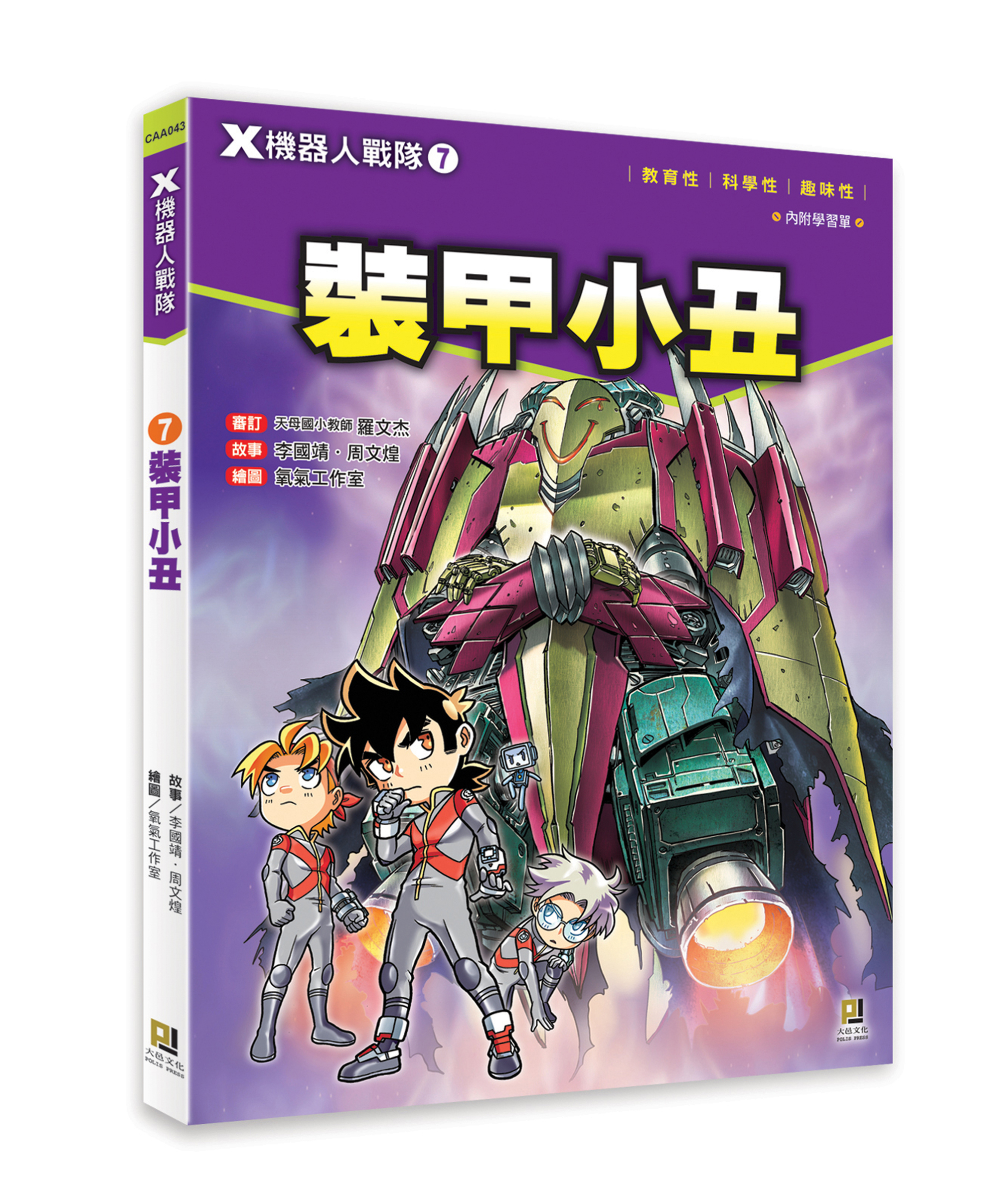 大邑文化_X機器人戰隊7裝甲小丑_立體書封