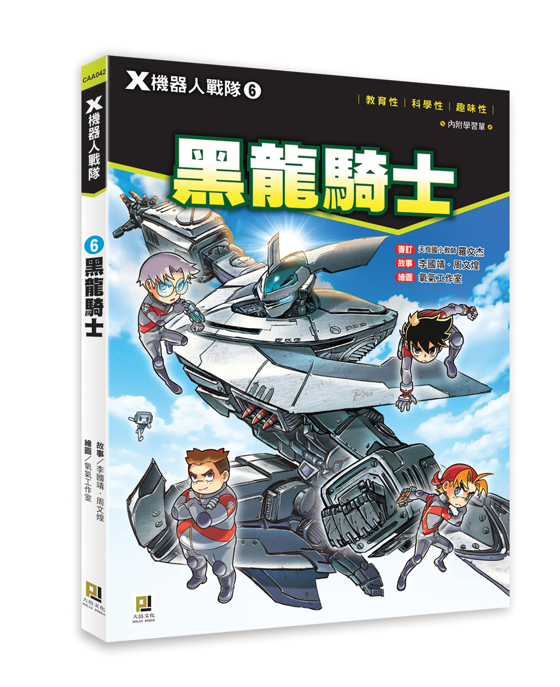 大邑文化_X機器人戰隊6黑龍騎士_立體書封