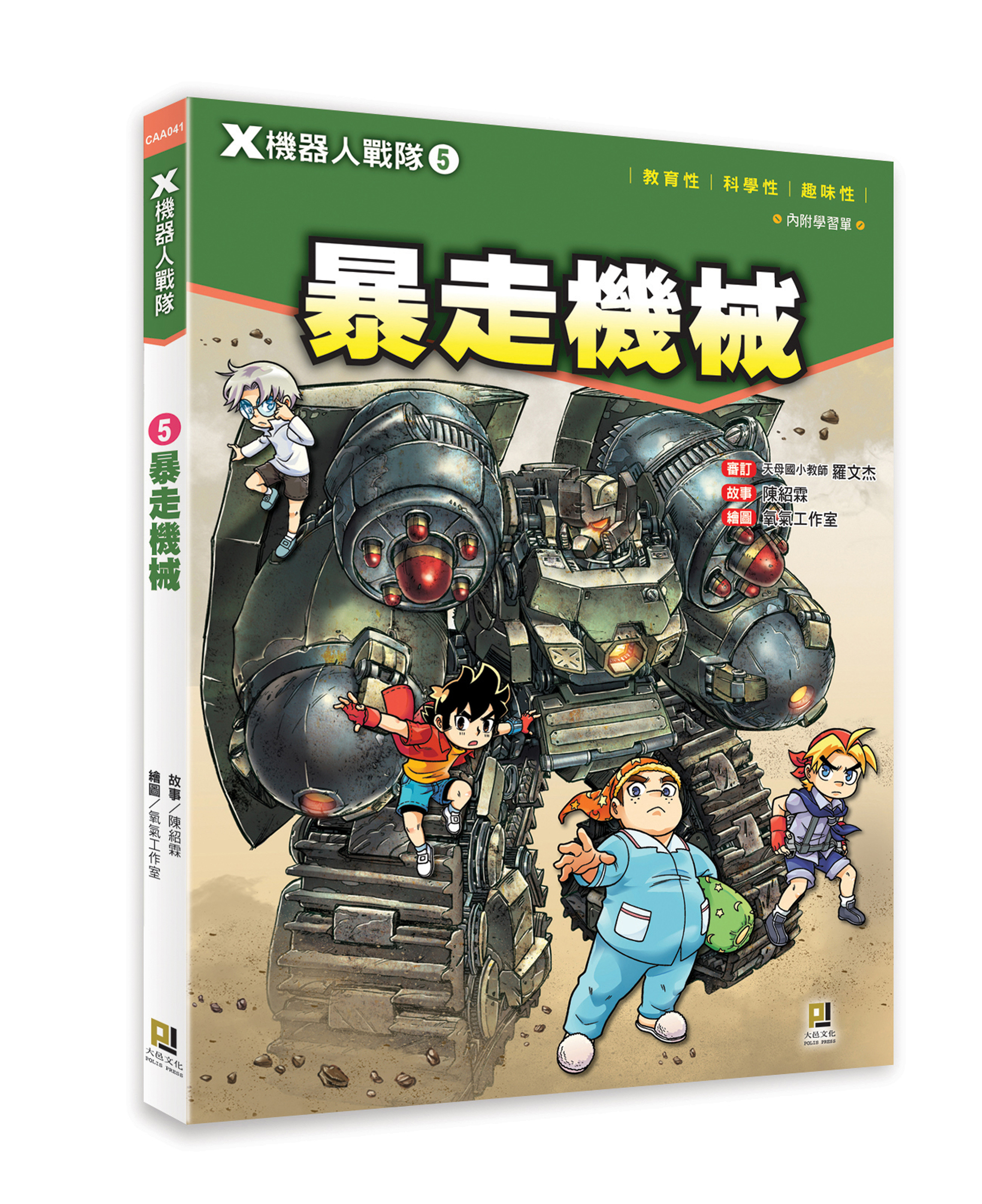 大邑文化_X機器人戰隊5暴走機械_立體書封