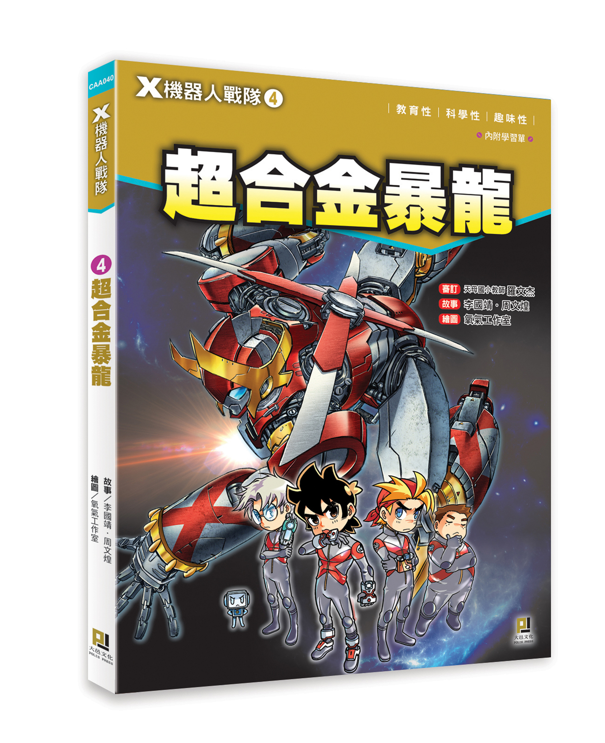 大邑文化_X機器人戰隊4超合金暴龍_立體書封