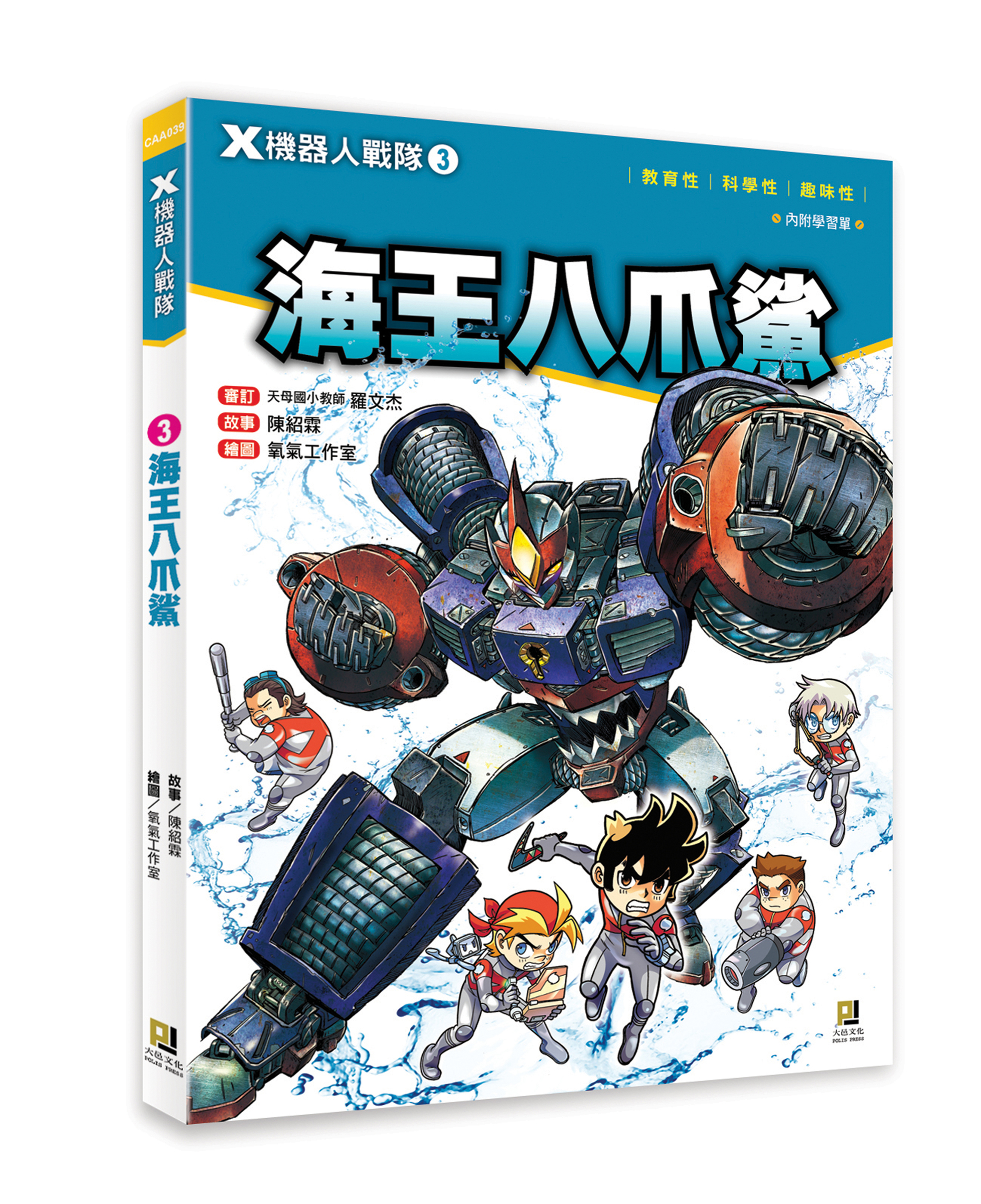 大邑文化_X機器人戰隊3海王八爪鯊_立體書封