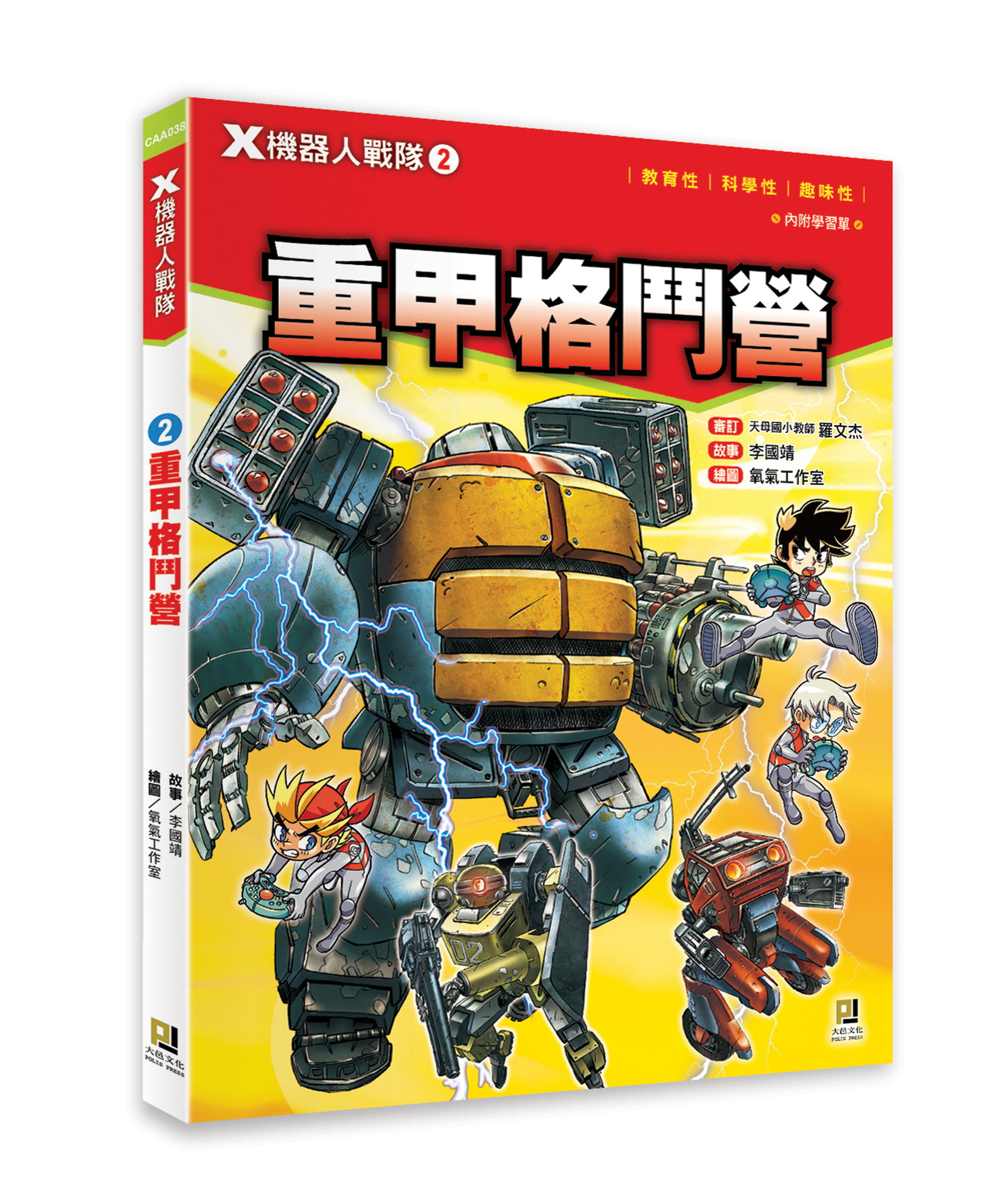 大邑文化_X機器人戰隊2重甲格鬥營_立體書封