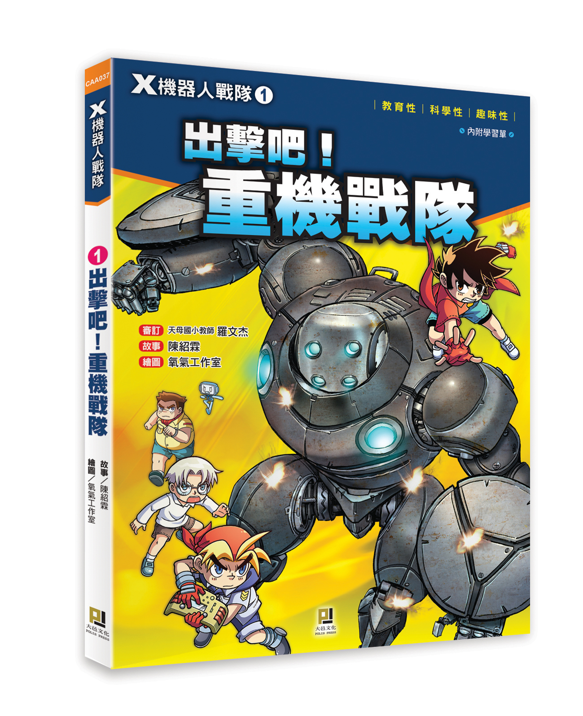 大邑文化_X機器人戰隊1出擊吧！重機戰隊_立體書封