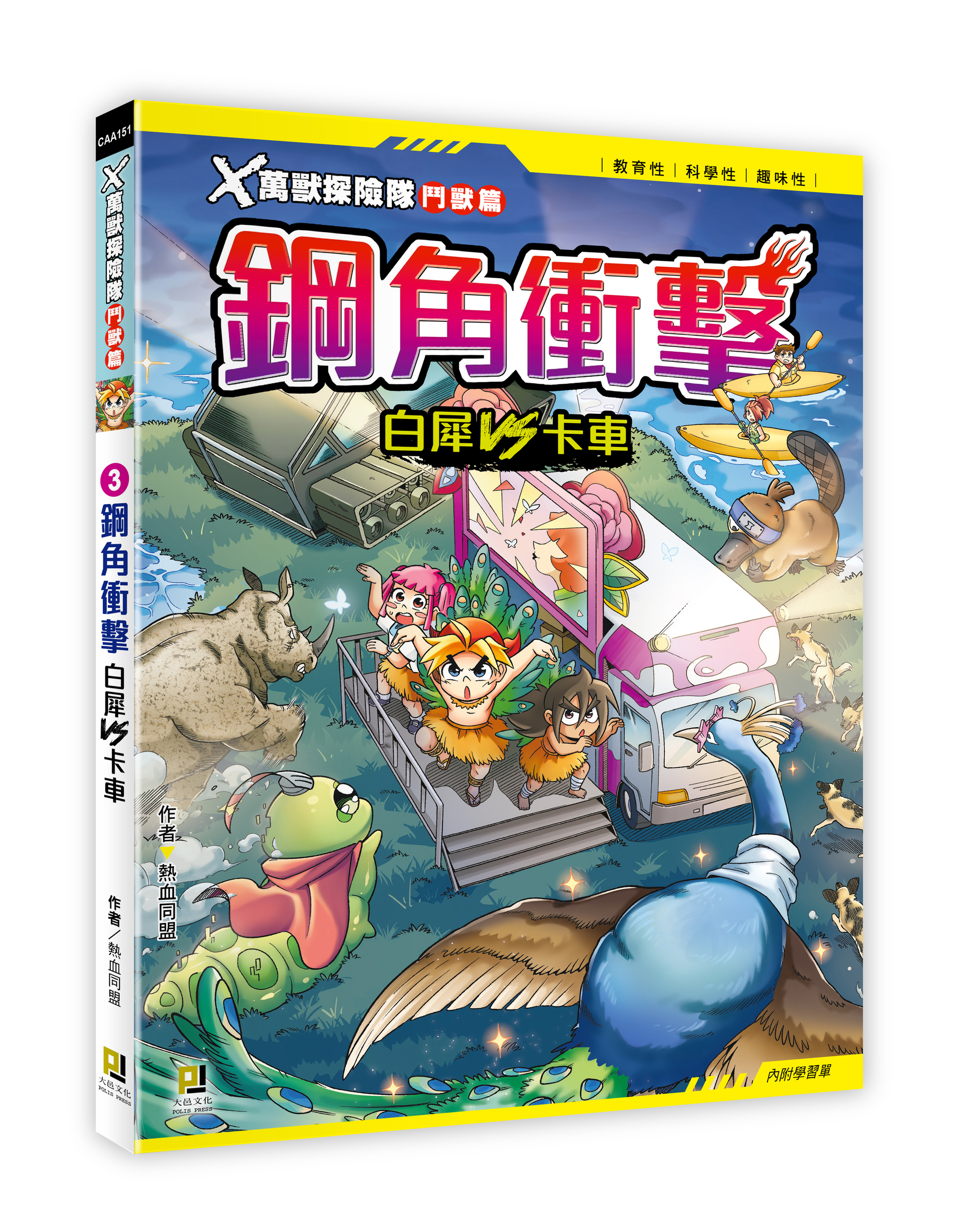 大邑文化_X萬獸探險隊鬥獸篇3鋼角衝擊_立體書封