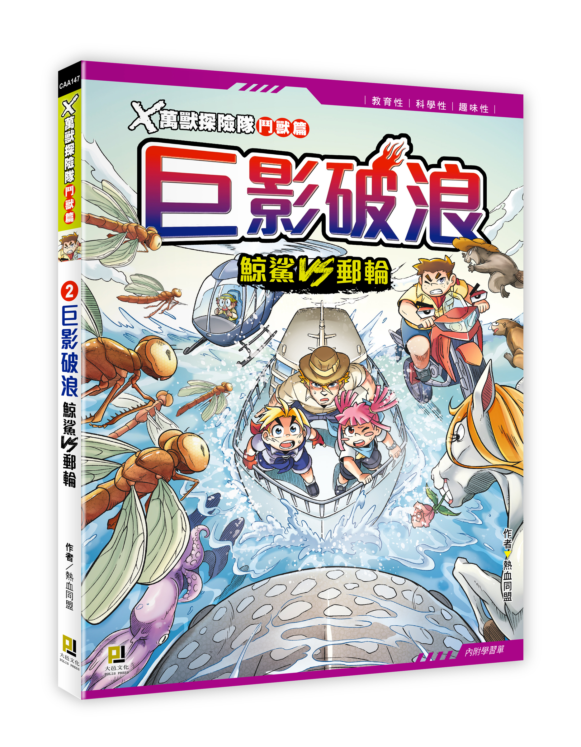 大邑文化_X萬獸探險隊鬥獸篇2巨影破浪_立體書封
