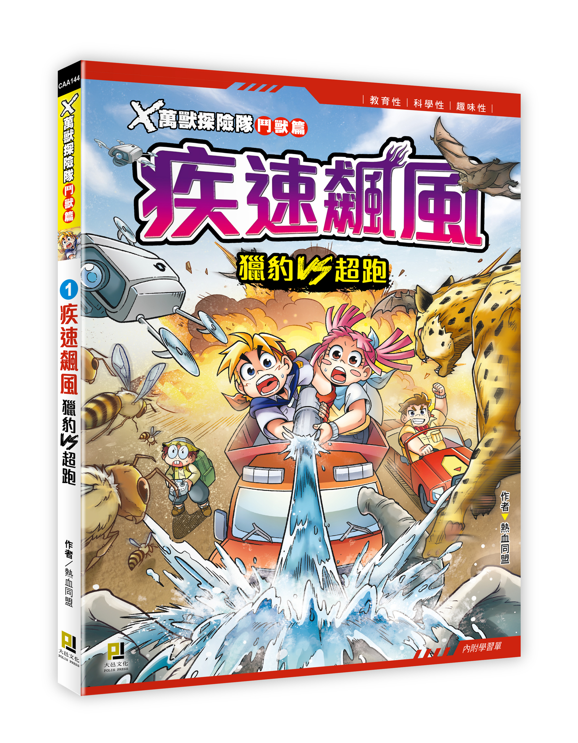 大邑文化_X萬獸探險隊鬥獸篇1疾速飆風_立體書封