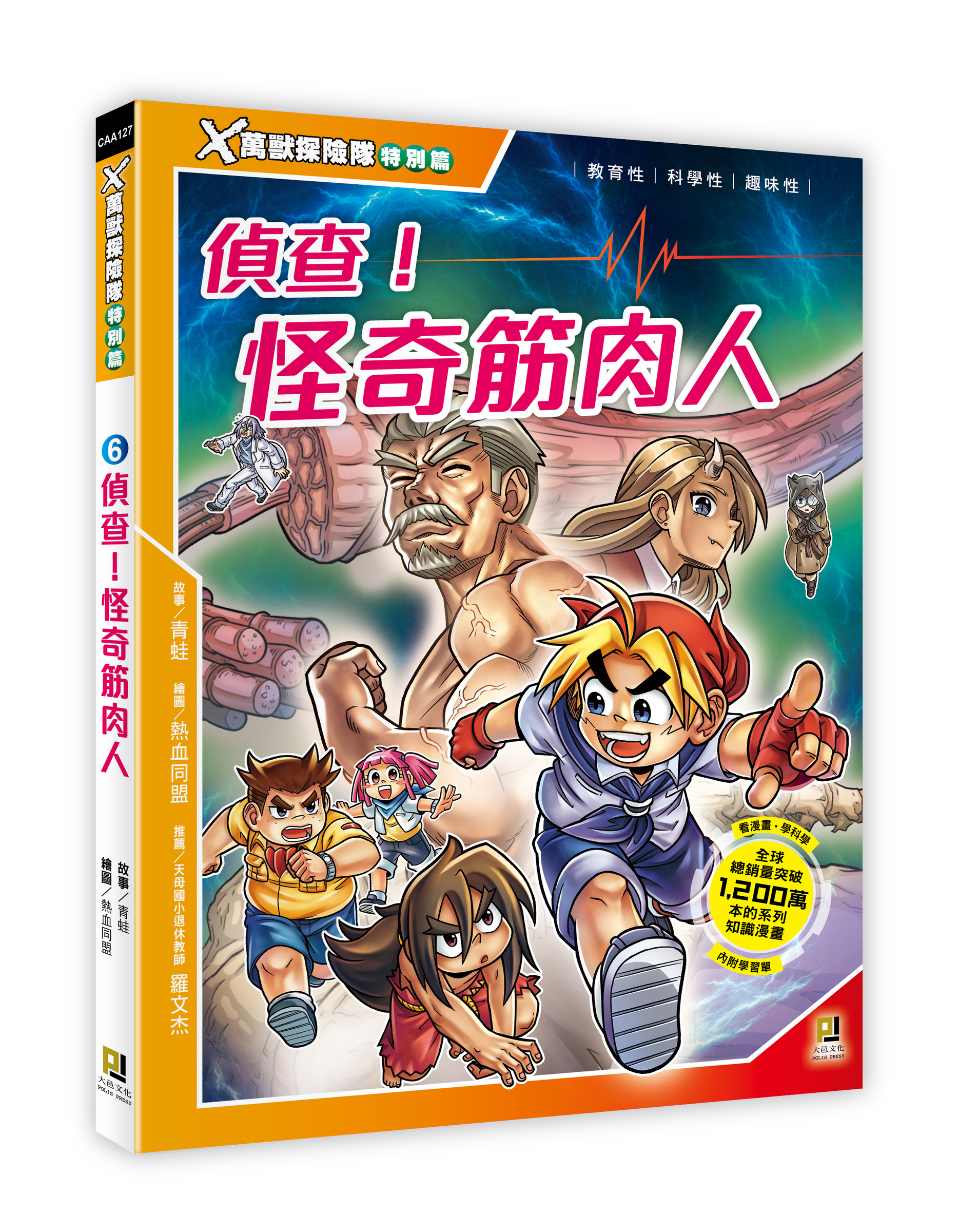 大邑文化_X萬獸探險隊特別篇6偵查！怪奇筋肉人_立體書封