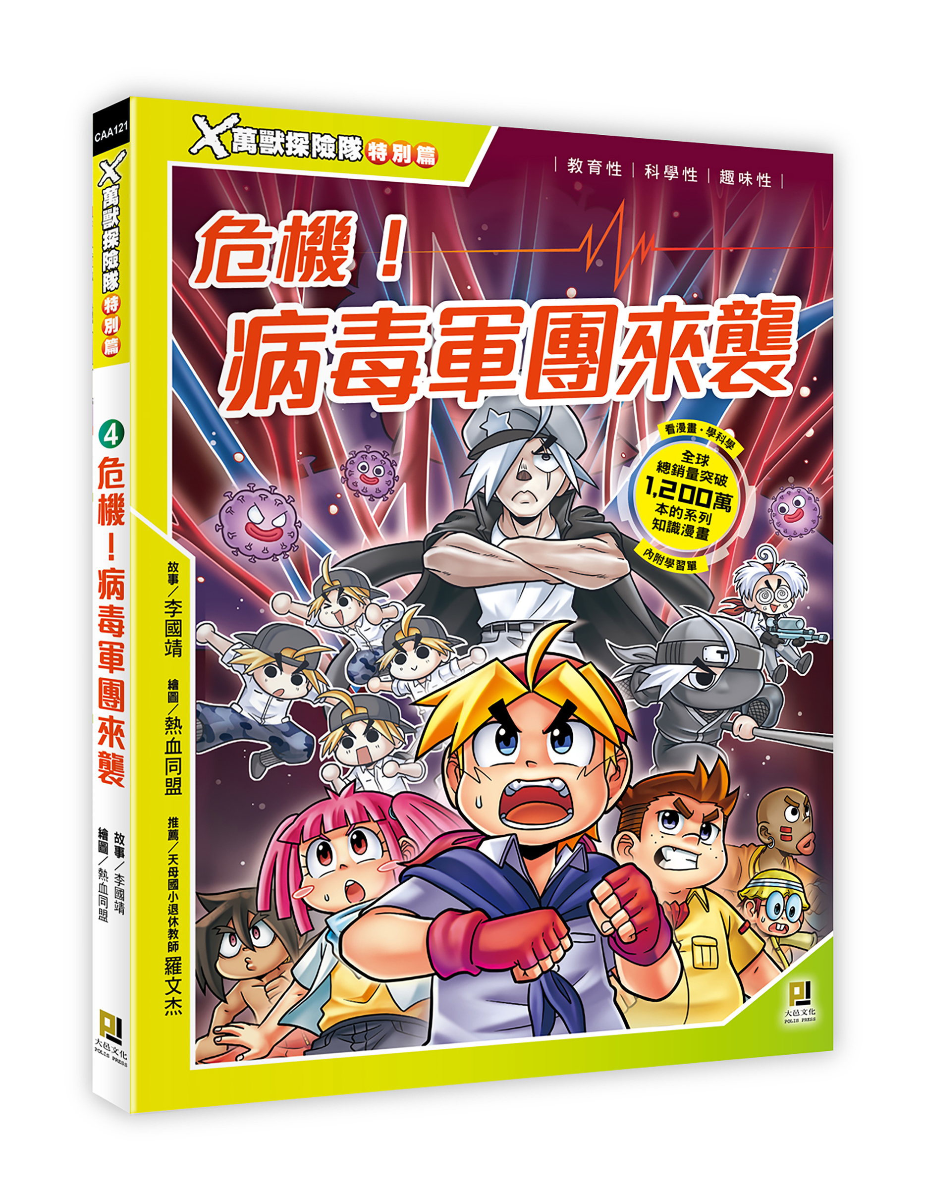 大邑文化_X萬獸探險隊特別篇4危機！病毒軍團來襲_立體書封