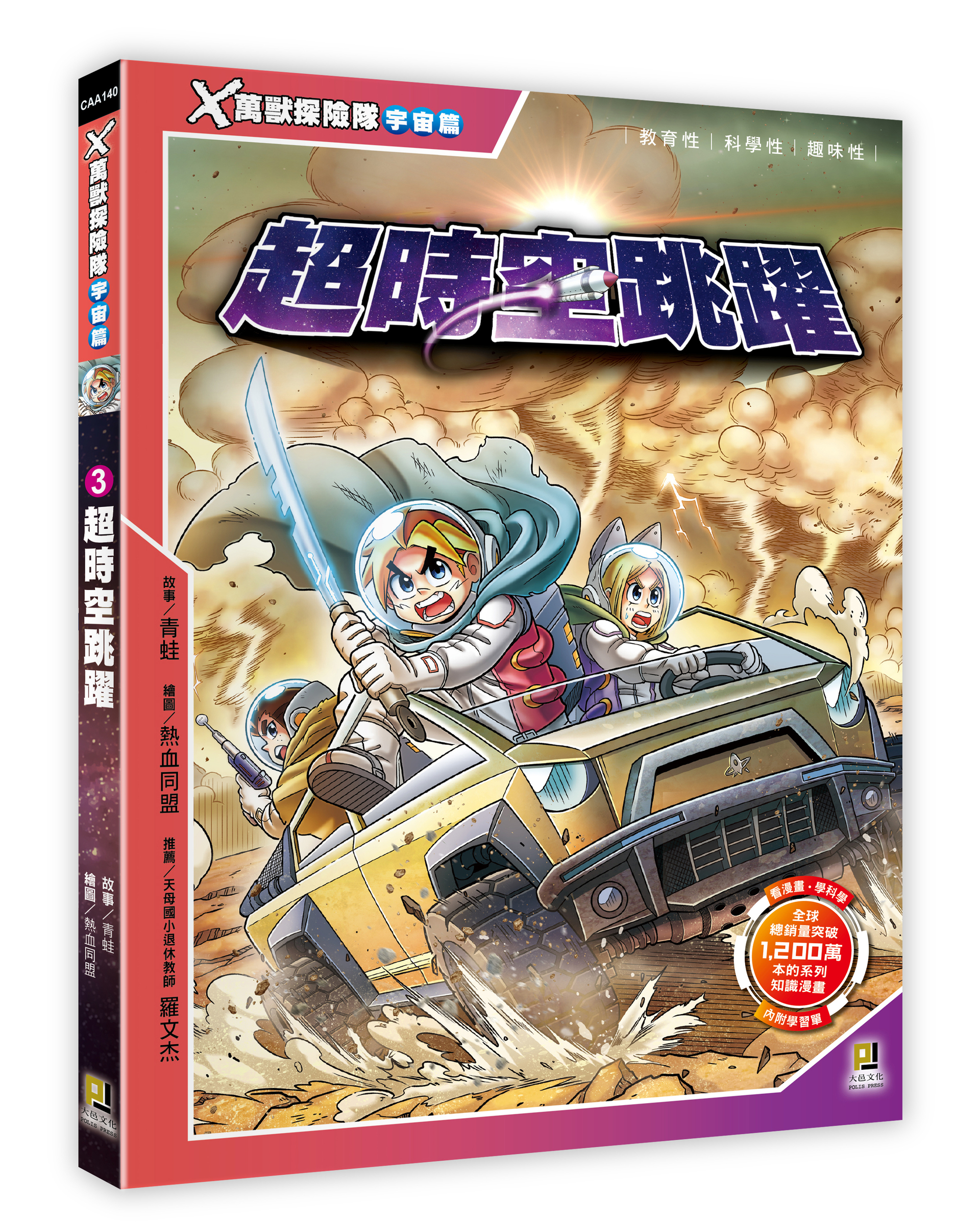 大邑文化_X萬獸探險隊宇宙篇3超時空跳躍_立體書封