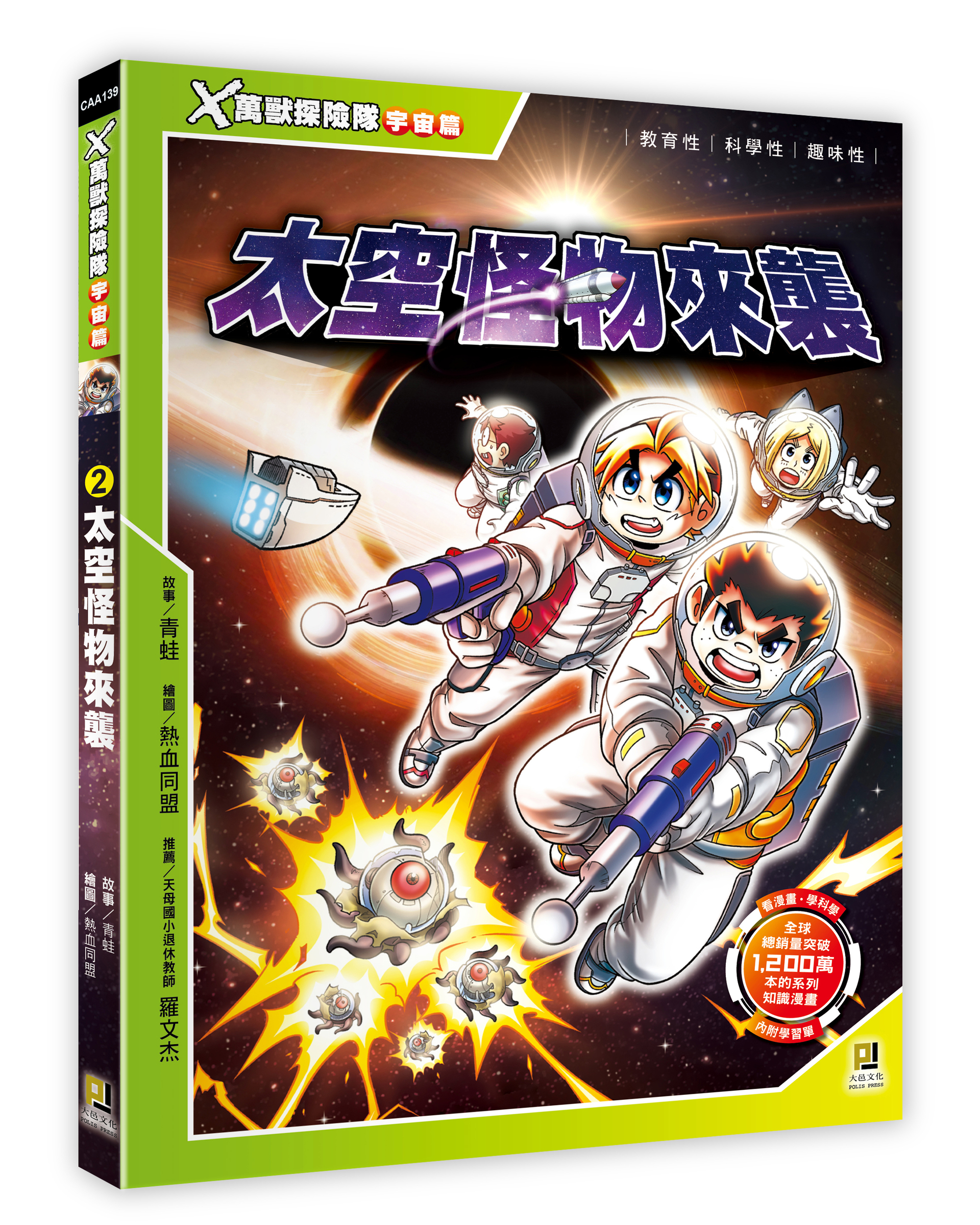 大邑文化_X萬獸探險隊宇宙篇2太空怪物來襲_立體書封