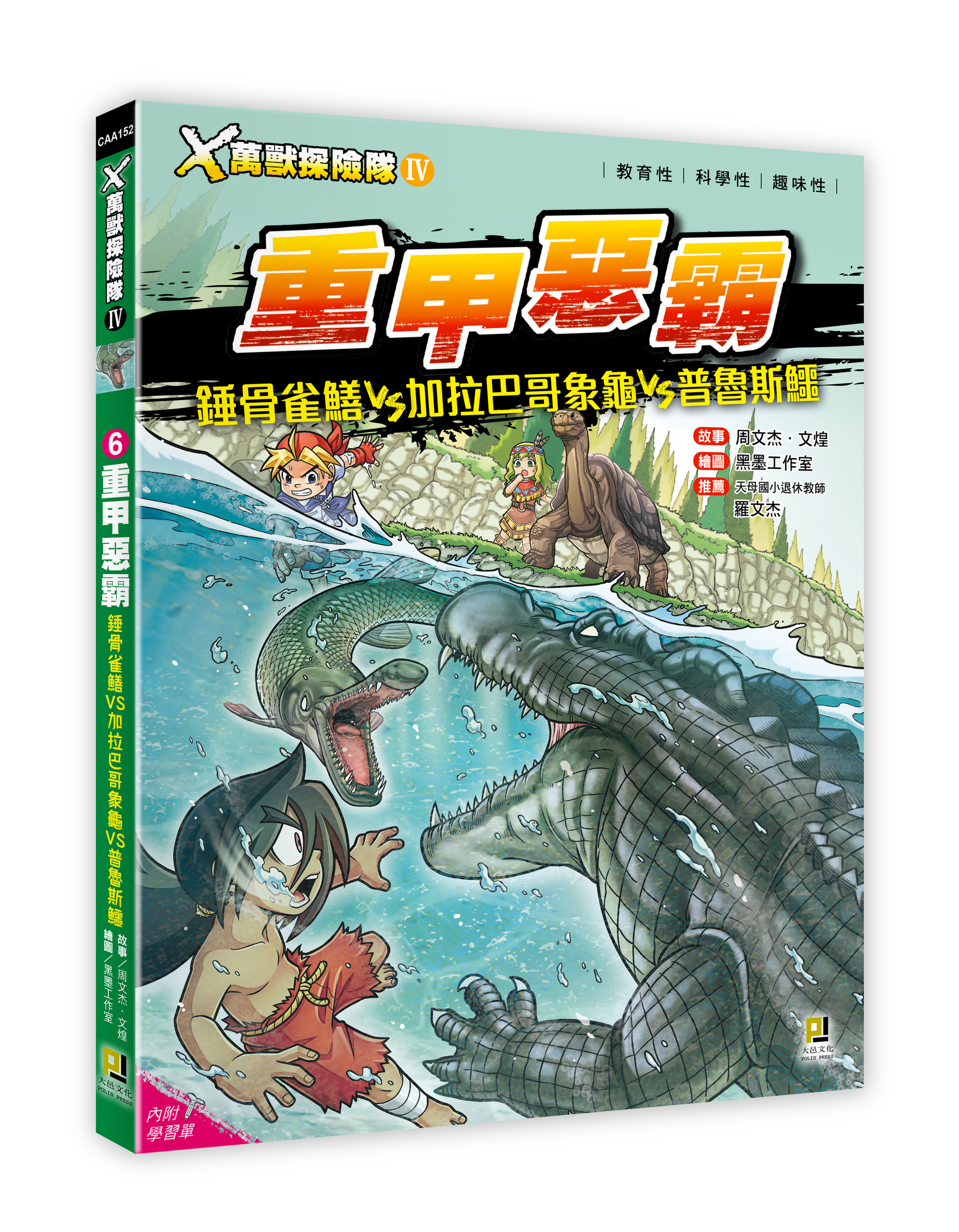 大邑文化_X萬獸探險隊IV 6重甲惡霸_立體書封