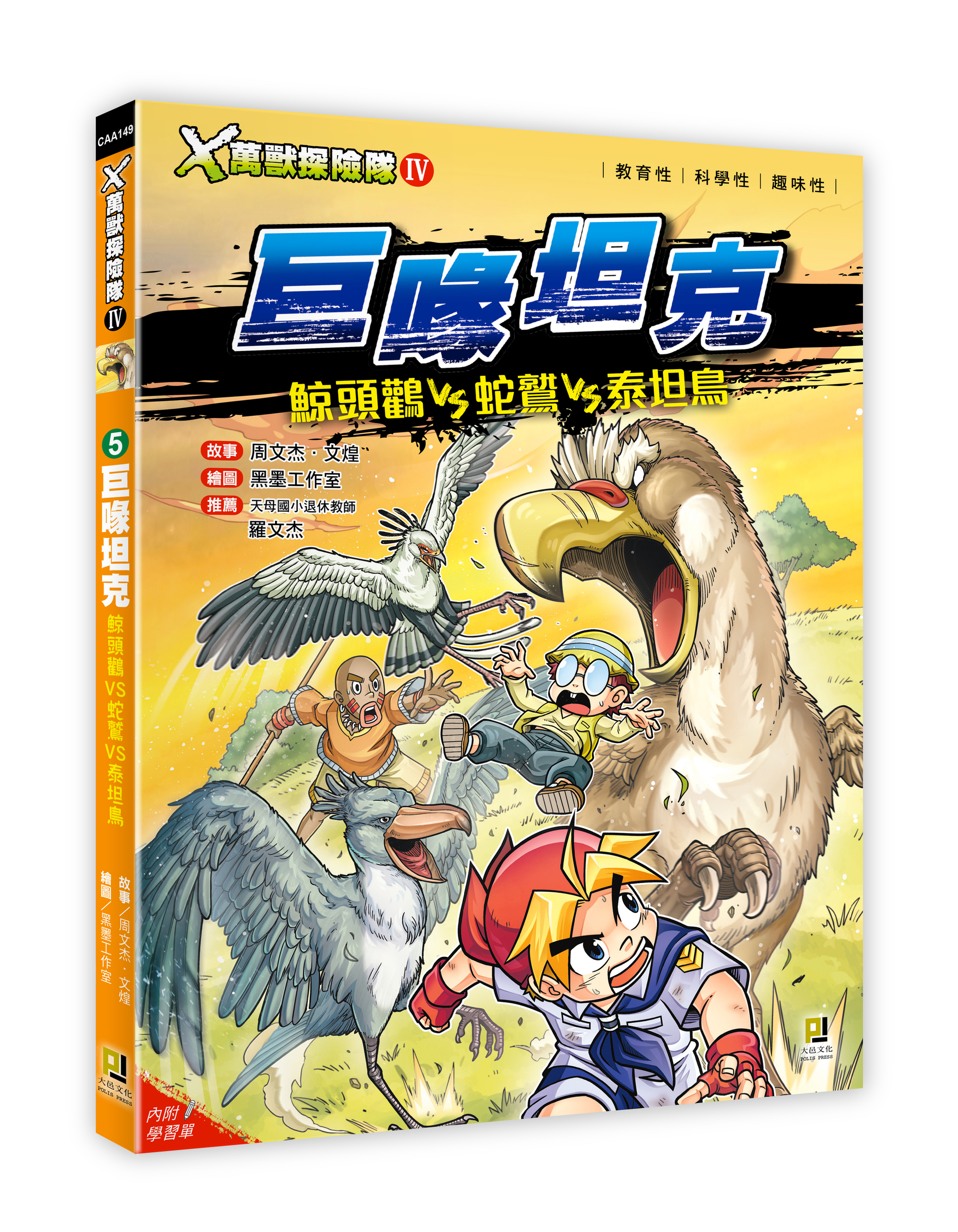 大邑文化_X萬獸探險隊IV 5巨喙坦克_立體書封