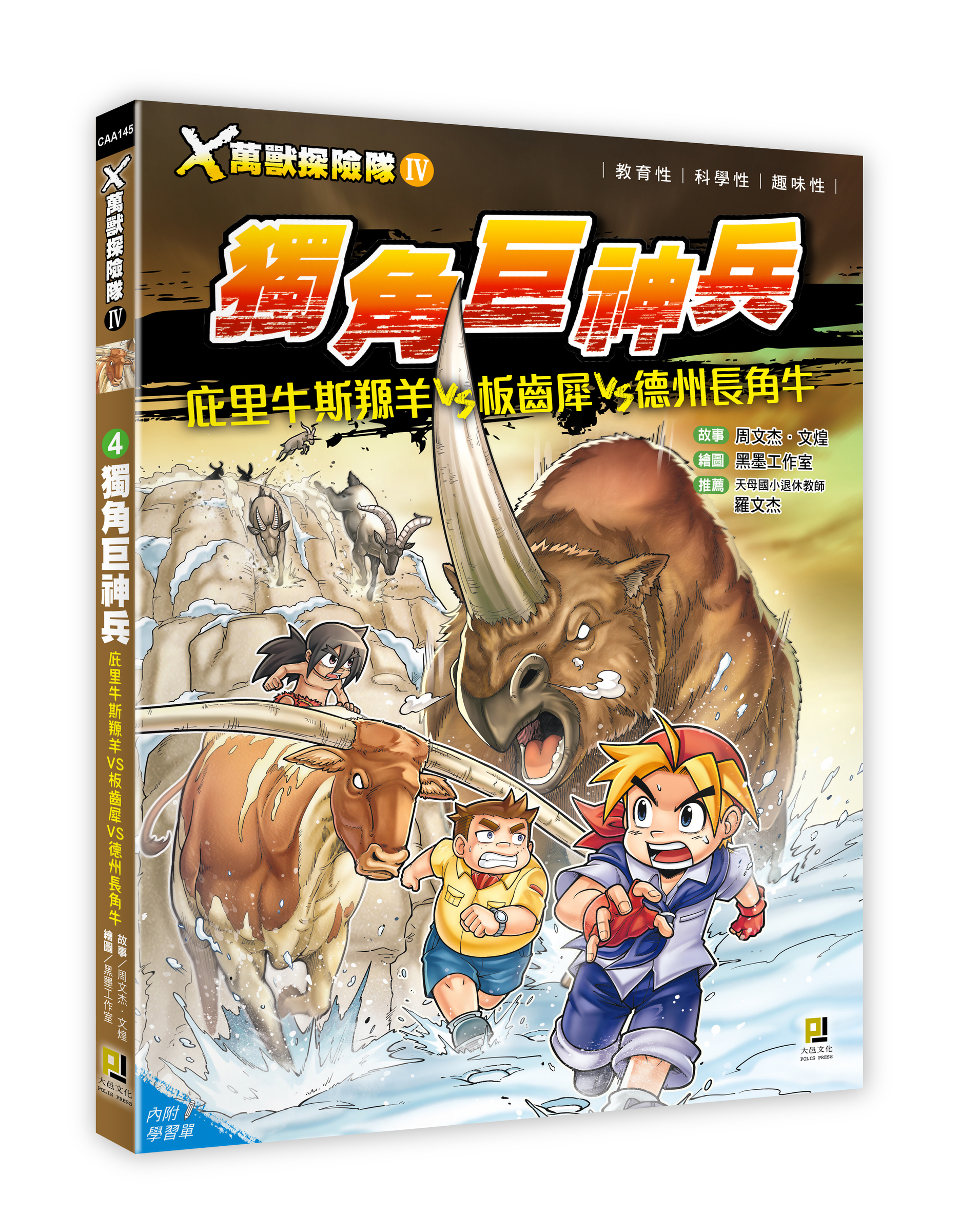 大邑文化_X萬獸探險隊IV 4獨角巨神兵_立體書封