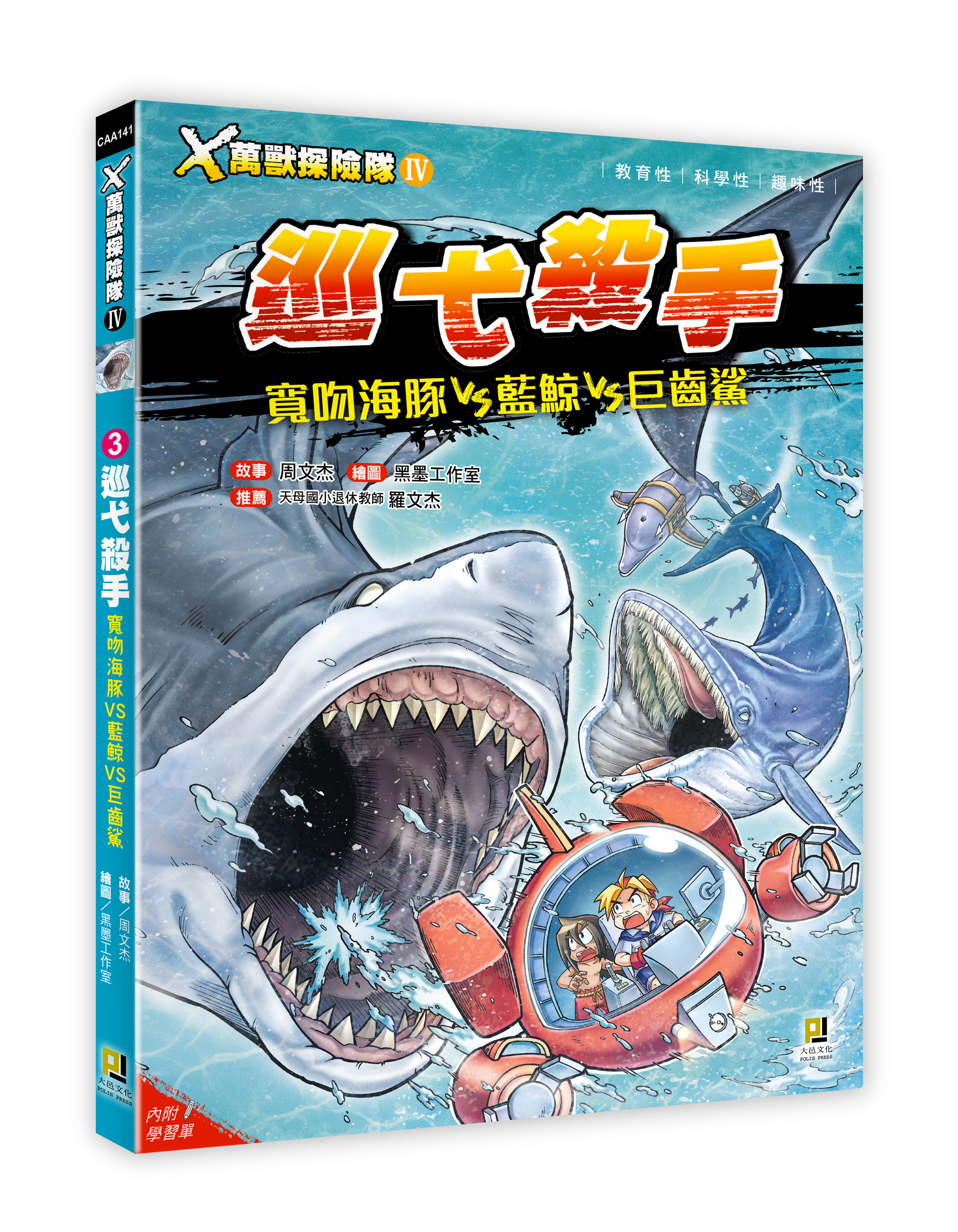 大邑文化_X萬獸探險隊IV 3巡弋殺手_立體書封