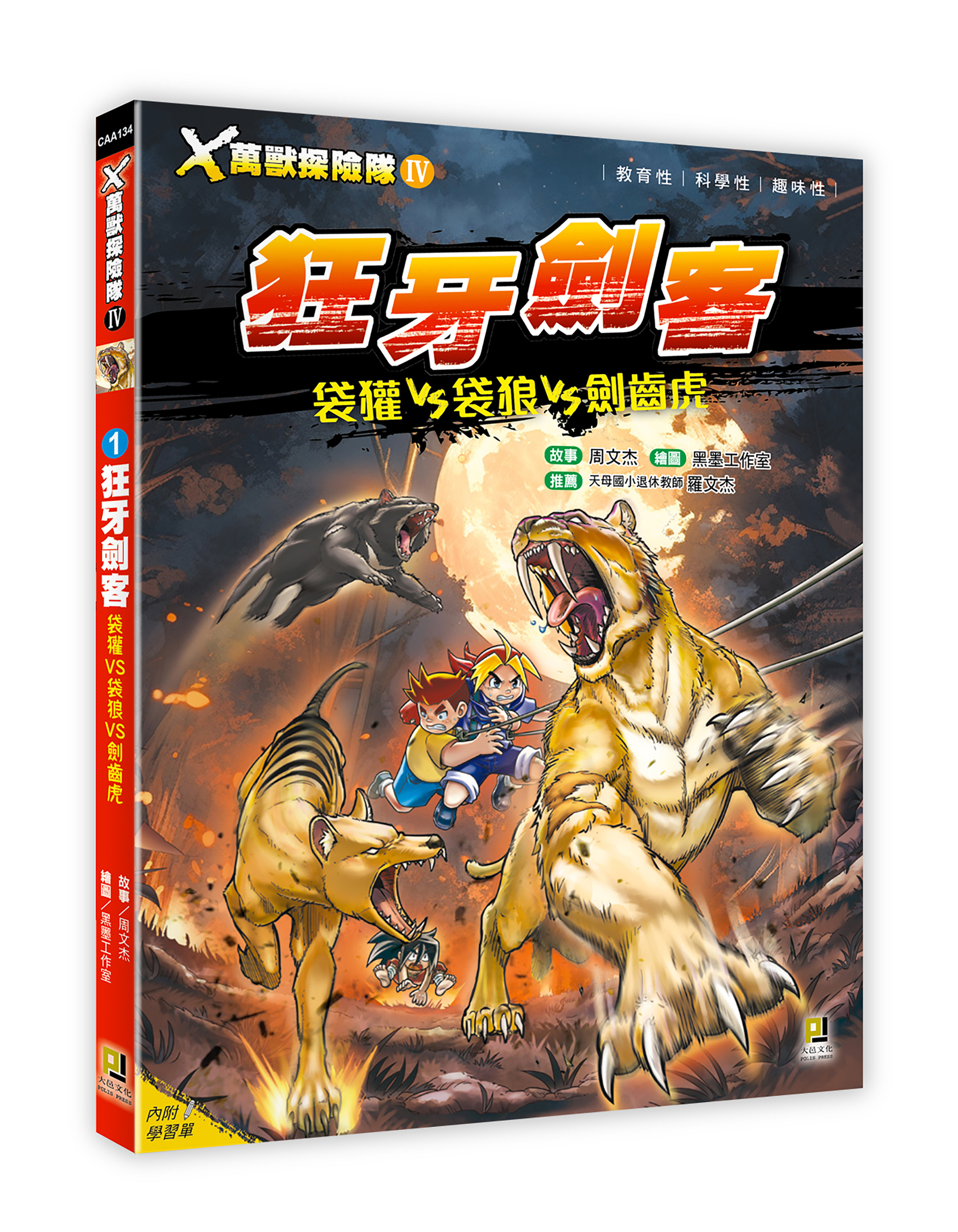 大邑文化_X萬獸探險隊IV 1狂牙劍客_立體書封