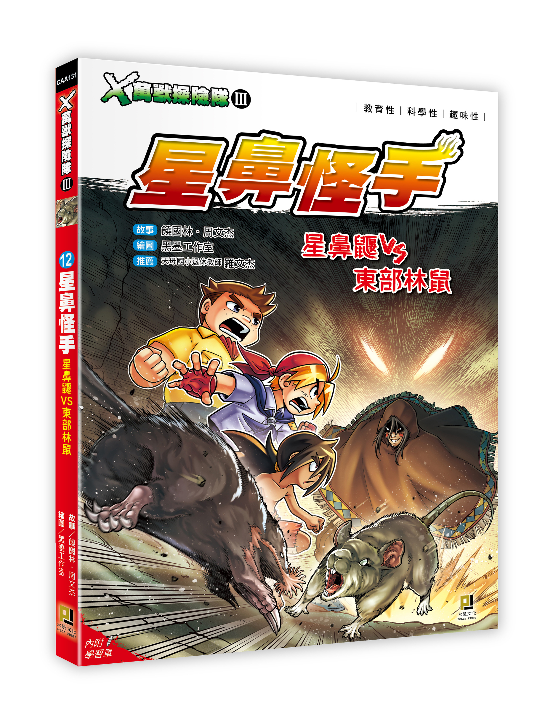 大邑文化_X萬獸探險隊III 12星鼻怪手_立體書封