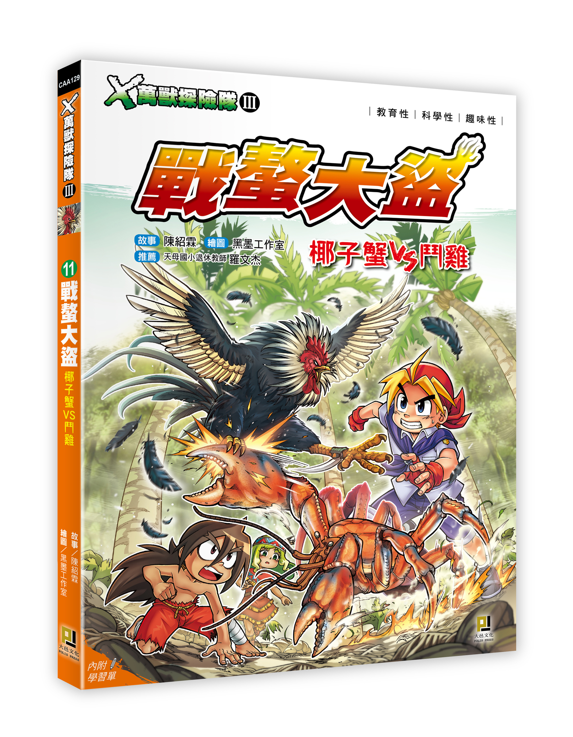 大邑文化_X萬獸探險隊III 11戰螯大盜_立體書封