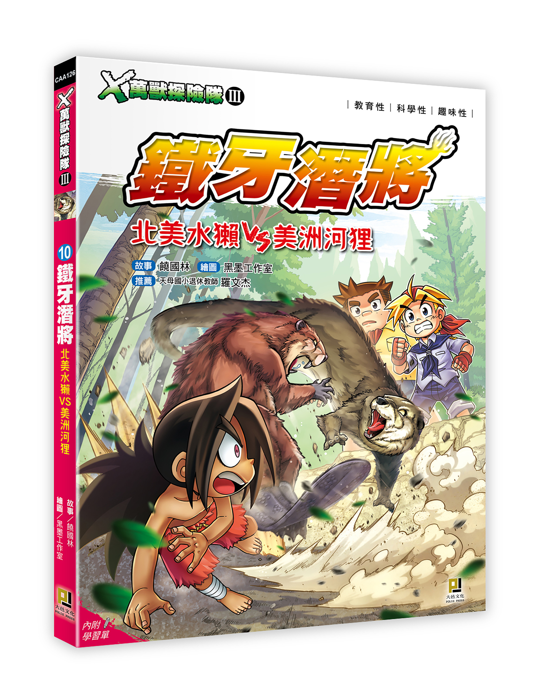 大邑文化_X萬獸探險隊III 10鐵牙潛將_立體書封
