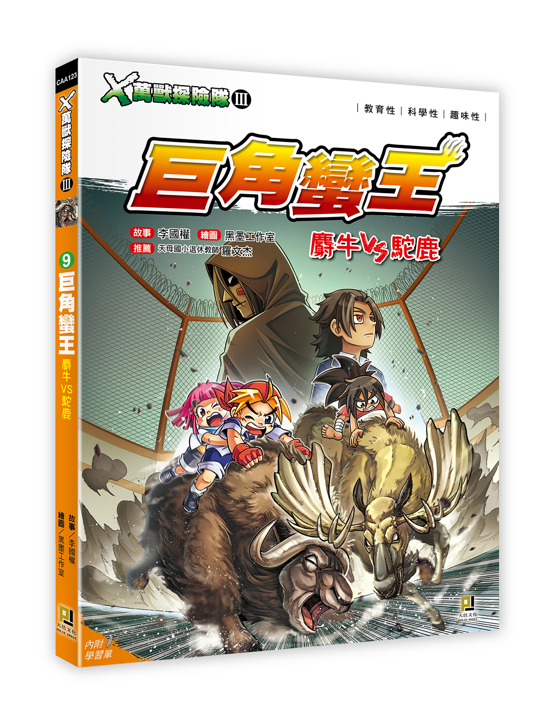 大邑文化_X萬獸探險隊III 9巨角蠻王_立體書封