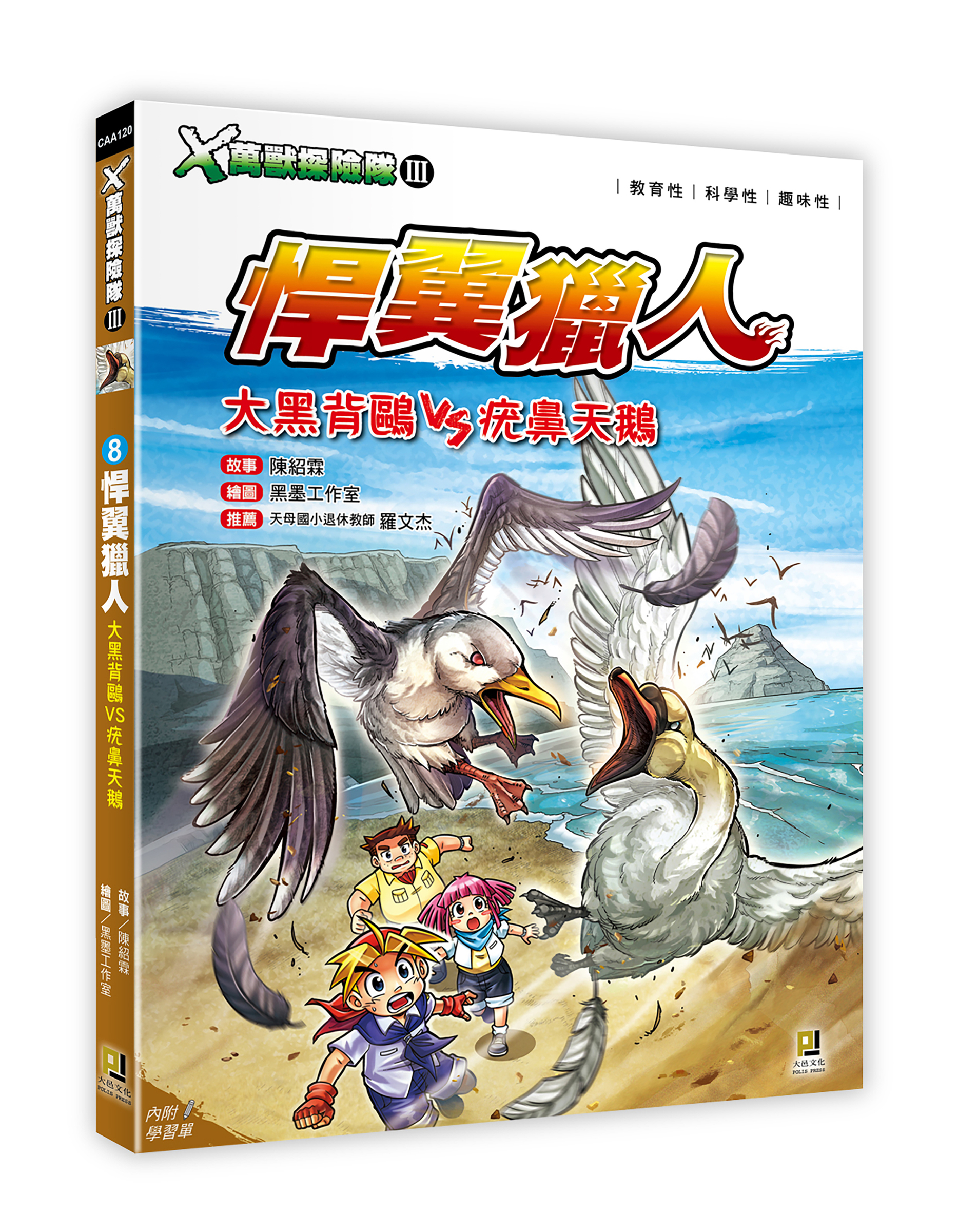 大邑文化_X萬獸探險隊III 8悍翼獵人_立體書封