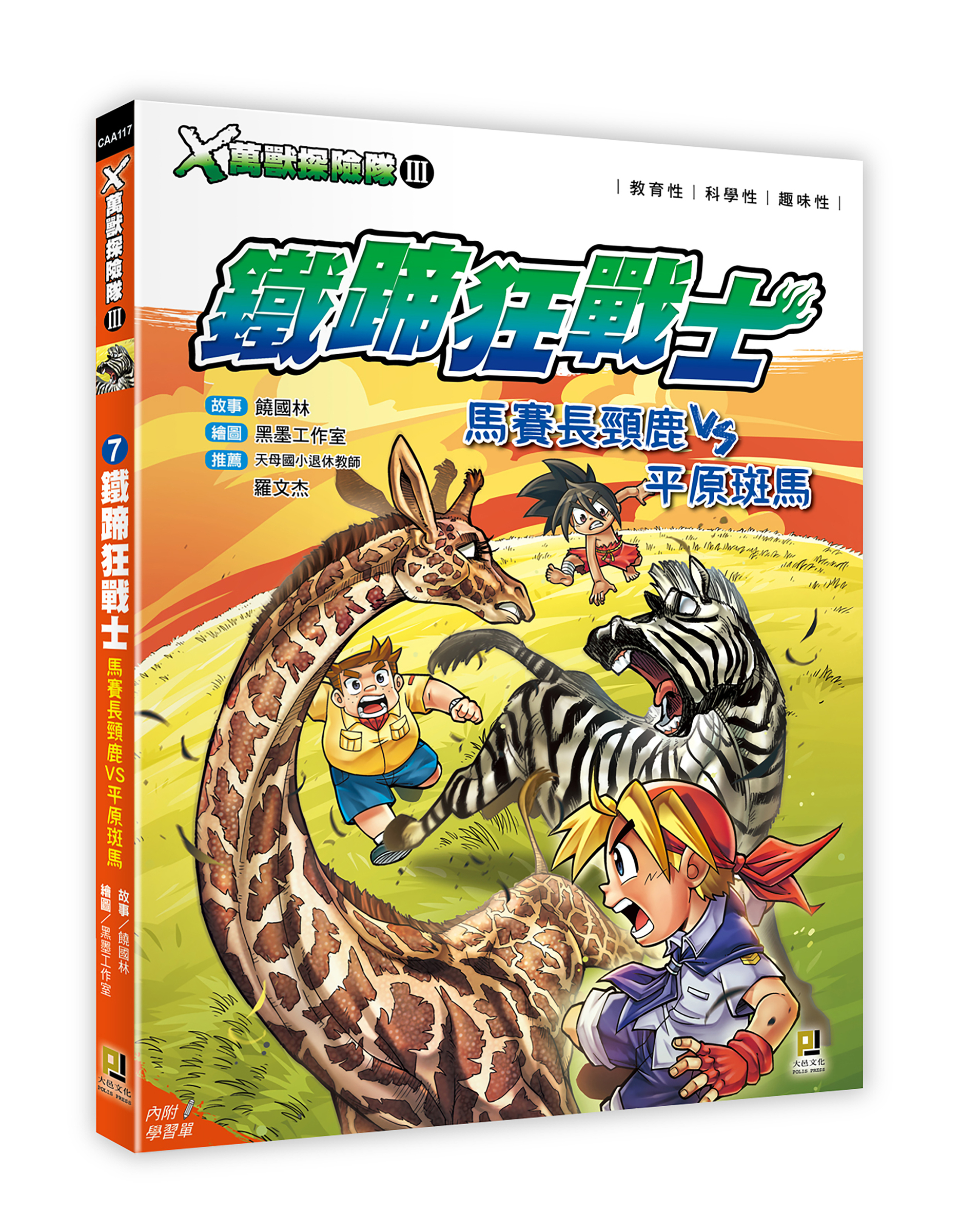 大邑文化_X萬獸探險隊III 7鐵蹄狂戰士_立體書封