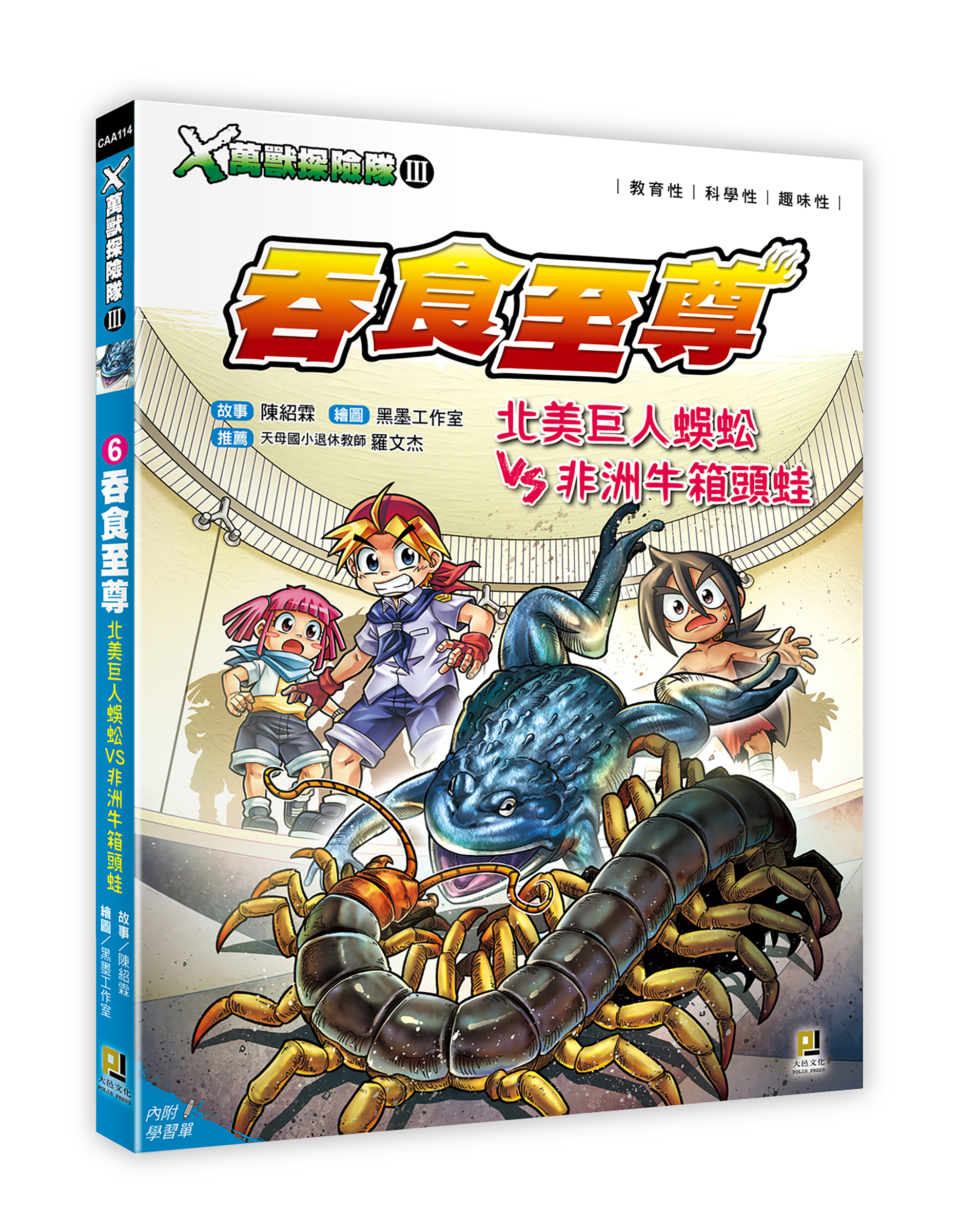 大邑文化_X萬獸探險隊III 6吞食至尊_立體書封