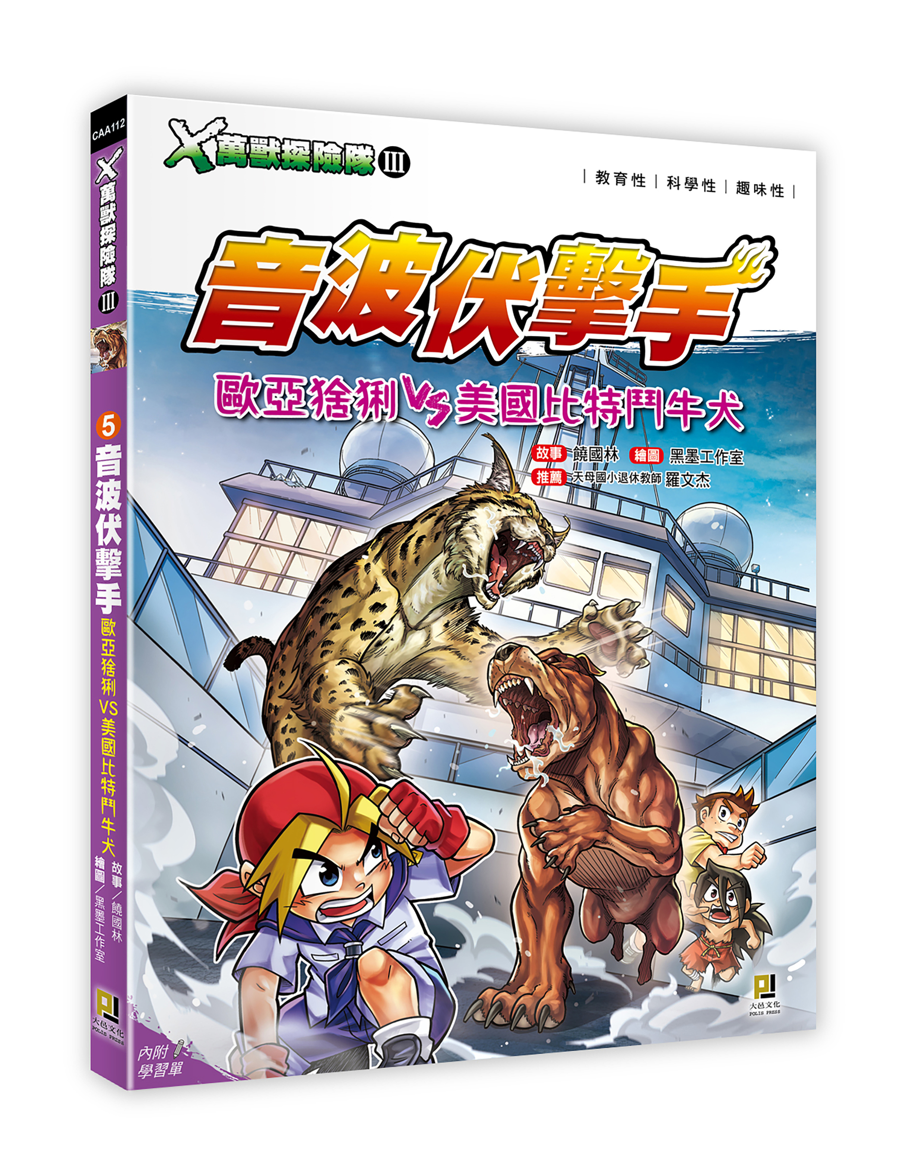 大邑文化_X萬獸探險隊III 5音波伏擊手_立體書封