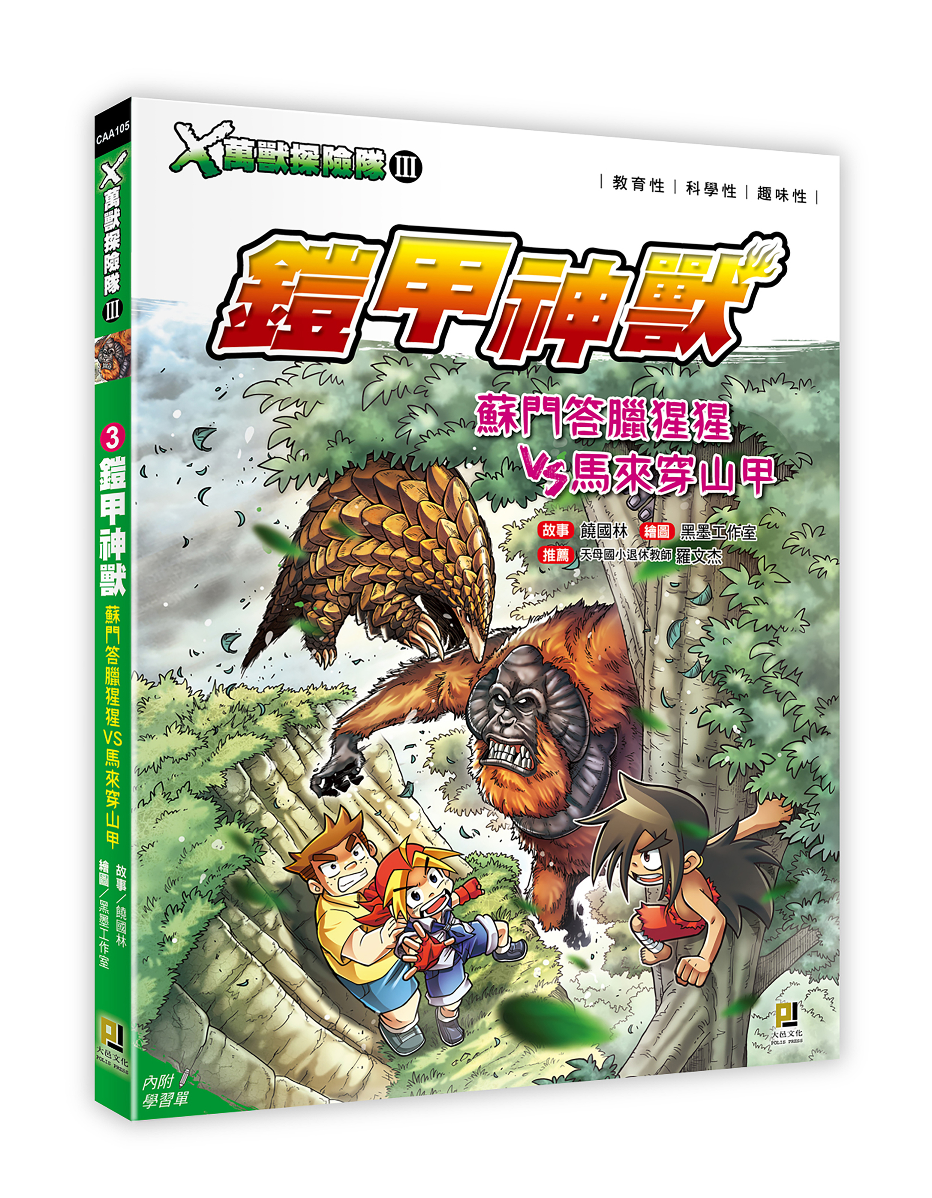 大邑文化_X萬獸探險隊III 3鎧甲神獸_立體書封
