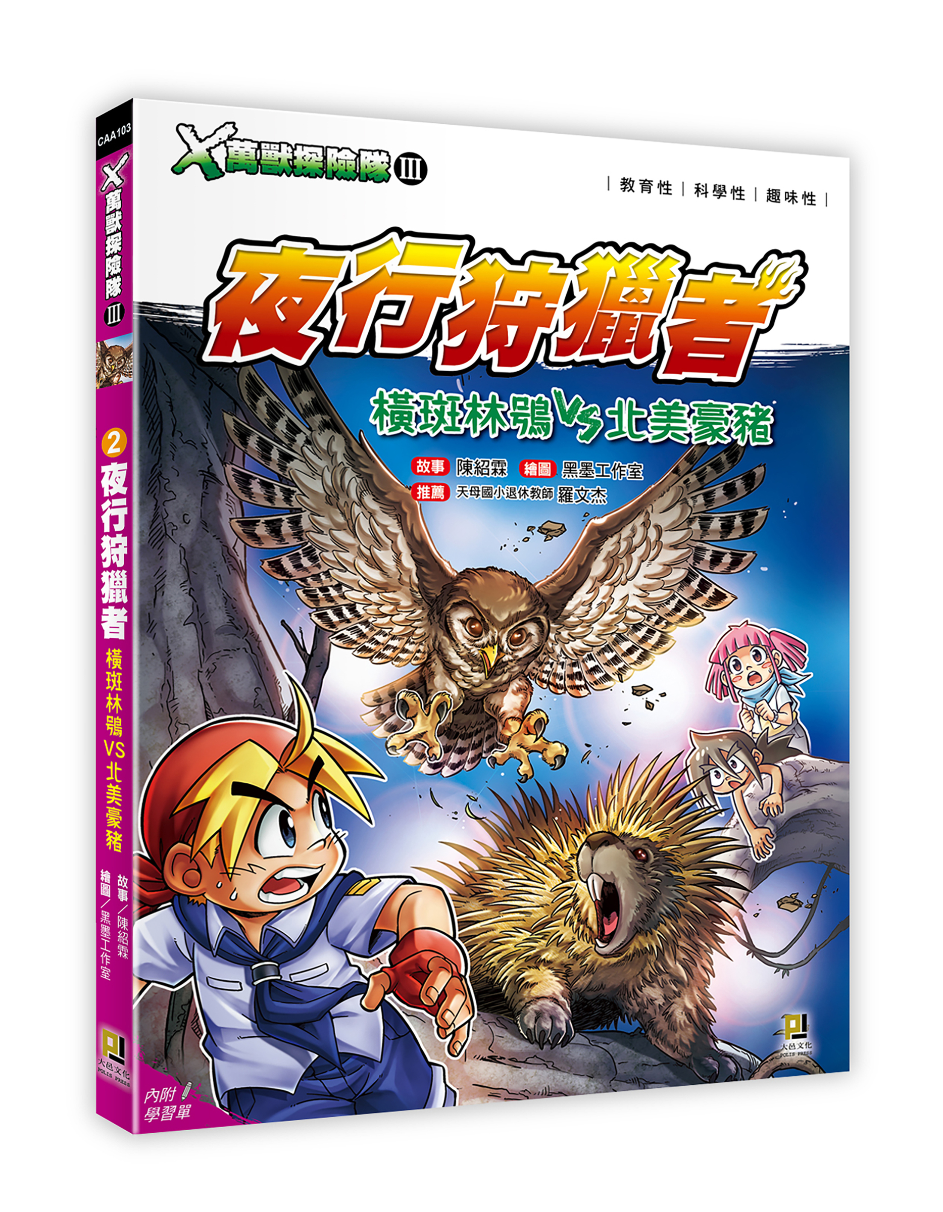 大邑文化_X萬獸探險隊III 2夜行狩獵者_立體書封