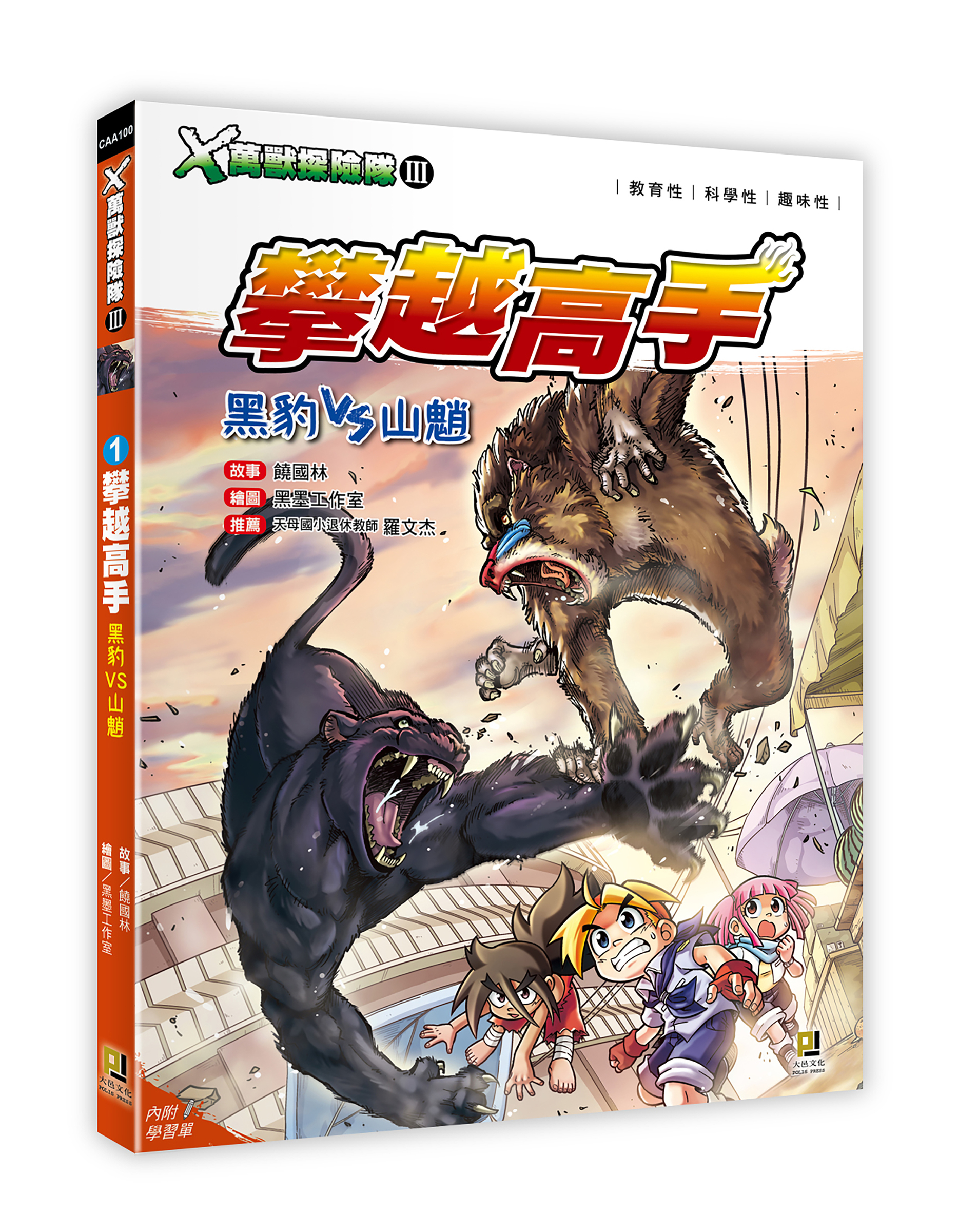大邑文化_X萬獸探險隊III 1攀越高手_立體書封