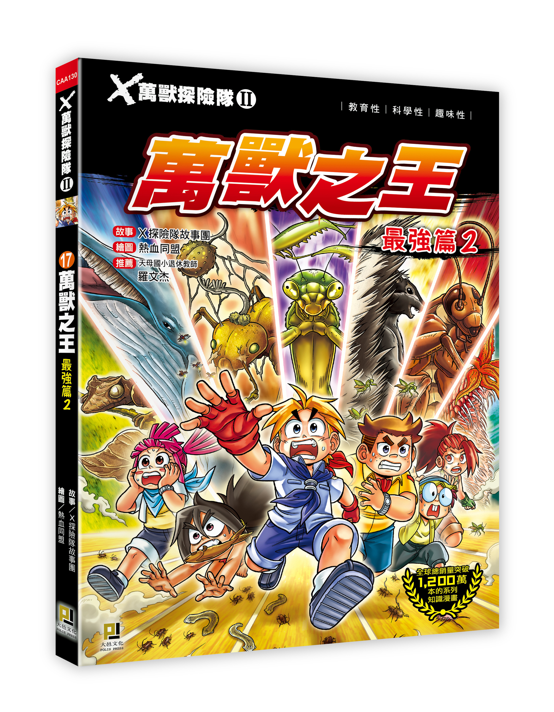 大邑文化_X萬獸探險隊II 17萬獸之王 最強篇2_立體書封
