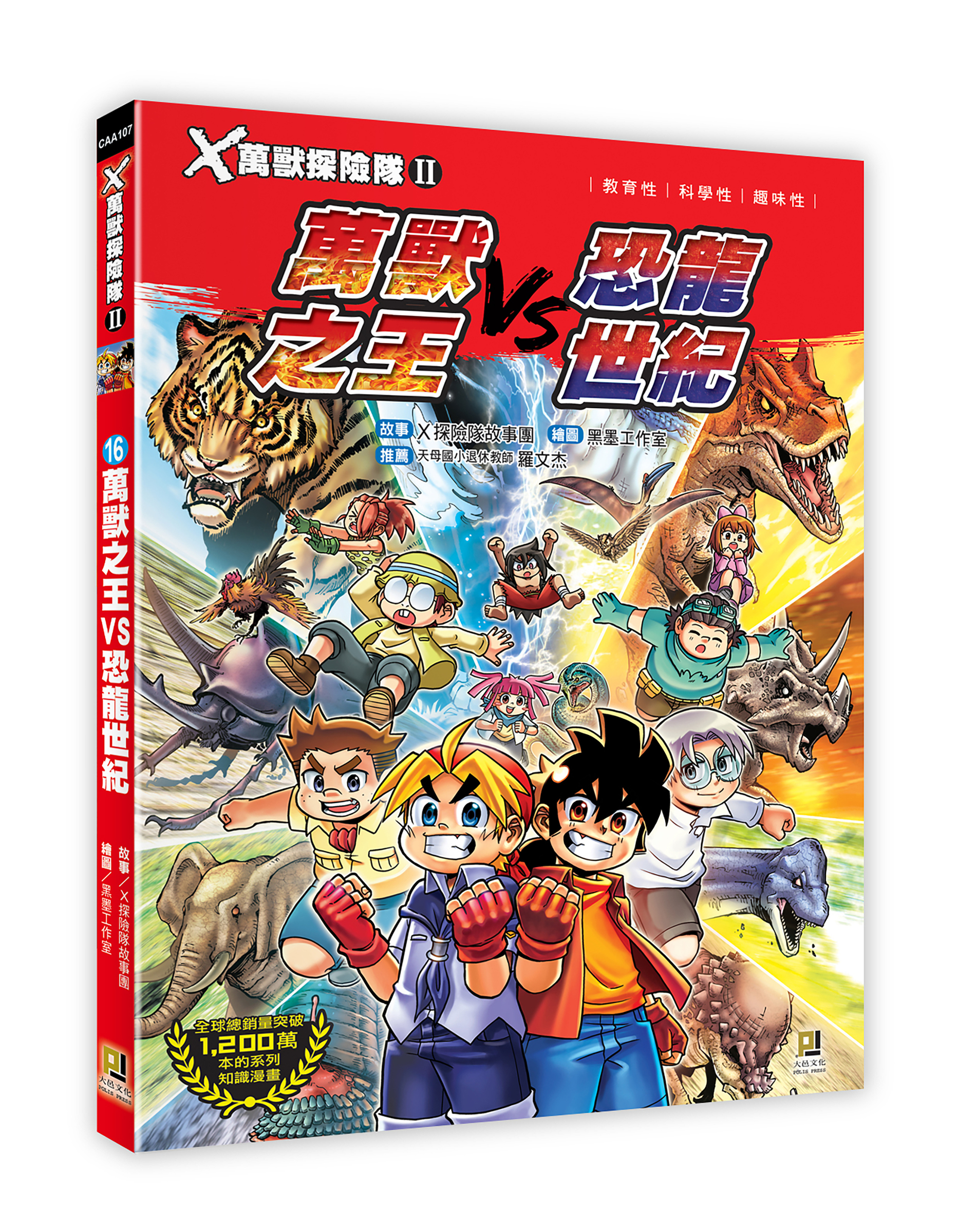 大邑文化_X萬獸探險隊II 16萬獸之王VS恐龍世紀_立體書封