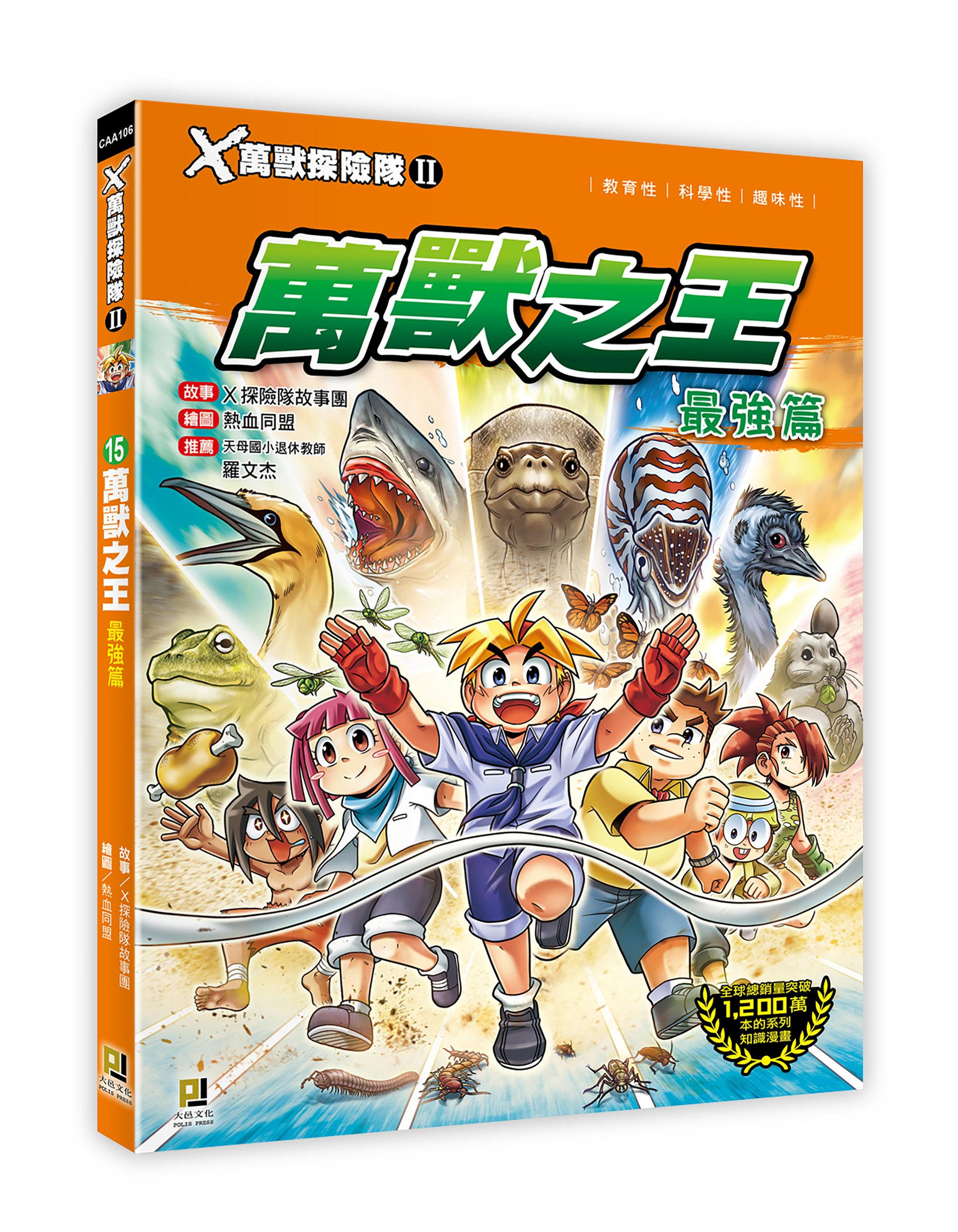 大邑文化_X萬獸探險隊II 15萬獸之王 最強篇_立體書封