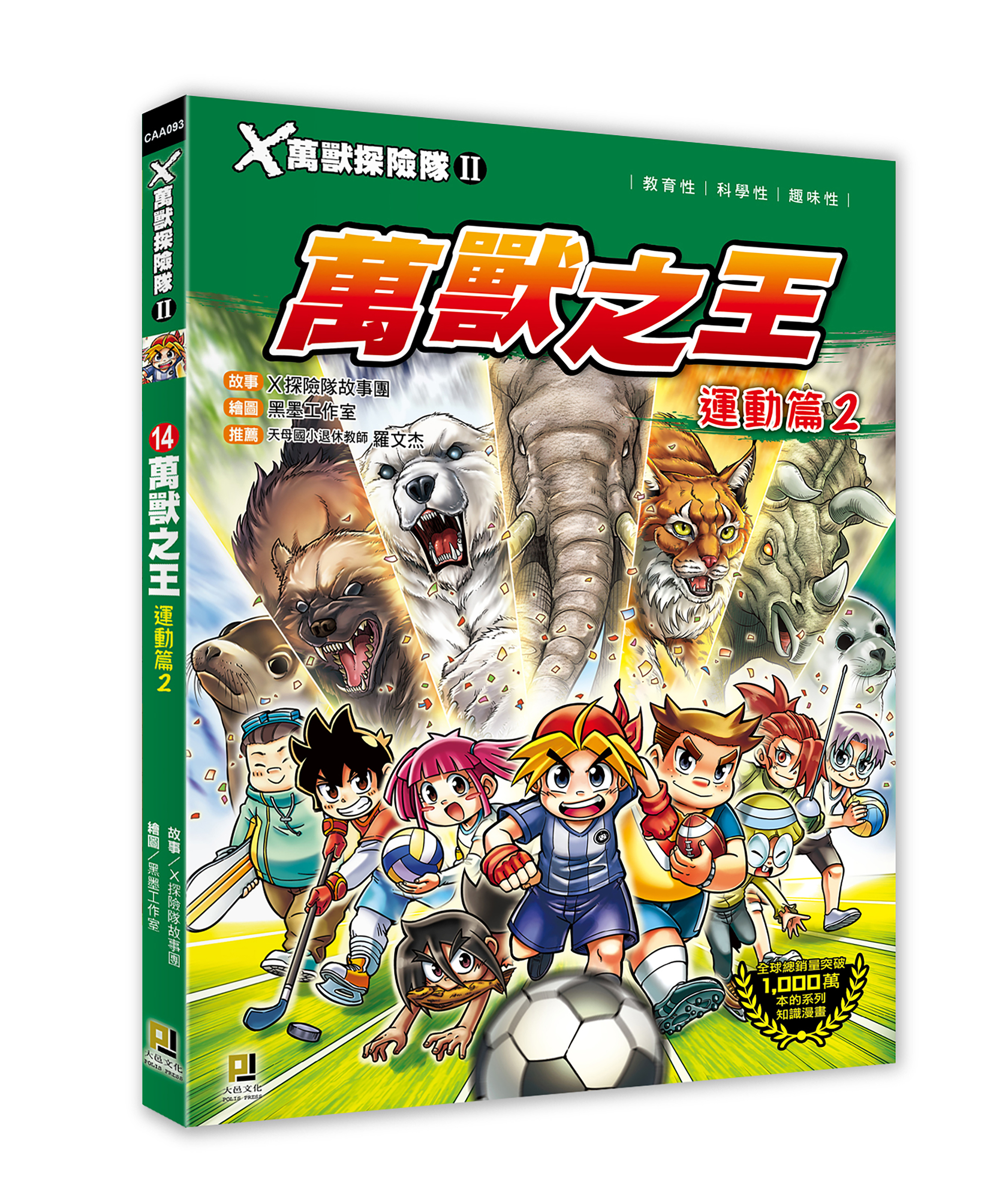 大邑文化_X萬獸探險隊II 14萬獸之王 運動篇2_立體書封