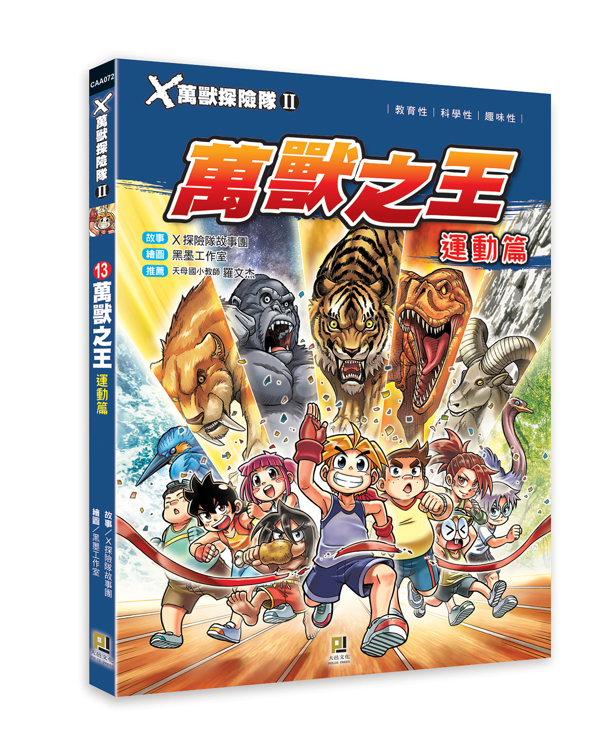 大邑文化_X萬獸探險隊II 13萬獸之王 運動篇_立體書封