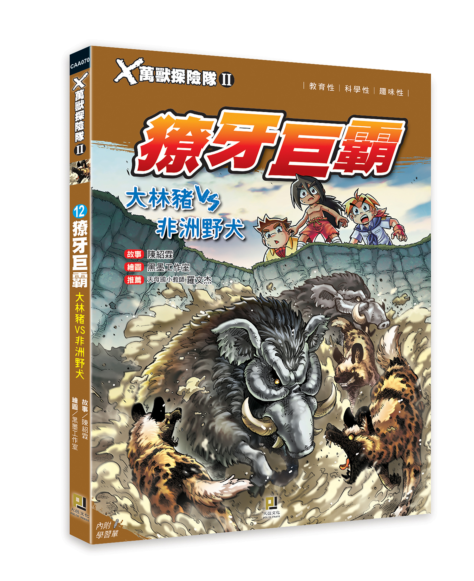 大邑文化_X萬獸探險隊II 12獠牙巨霸_立體書封