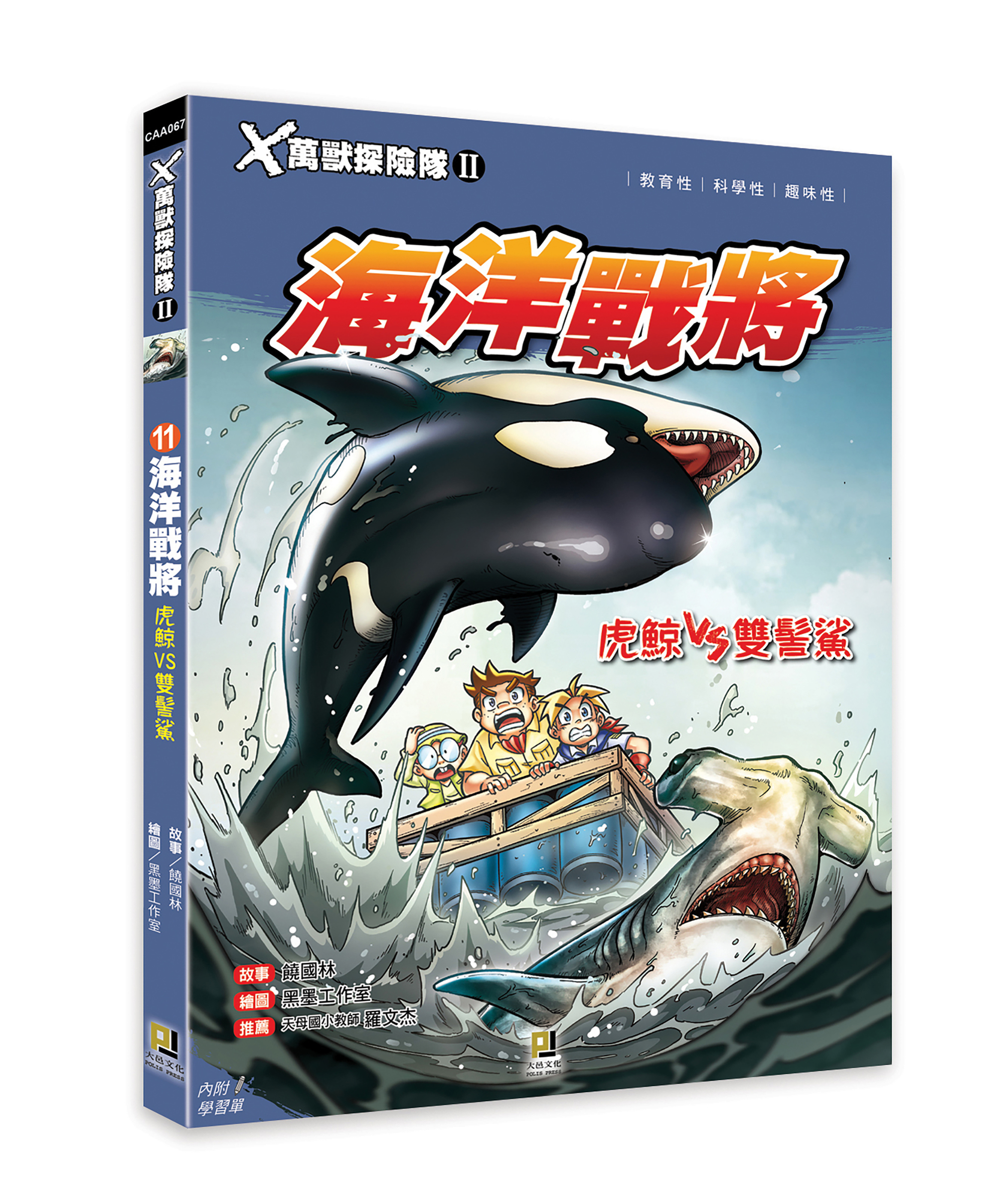 大邑文化_X萬獸探險隊II 11海洋戰將_立體書封