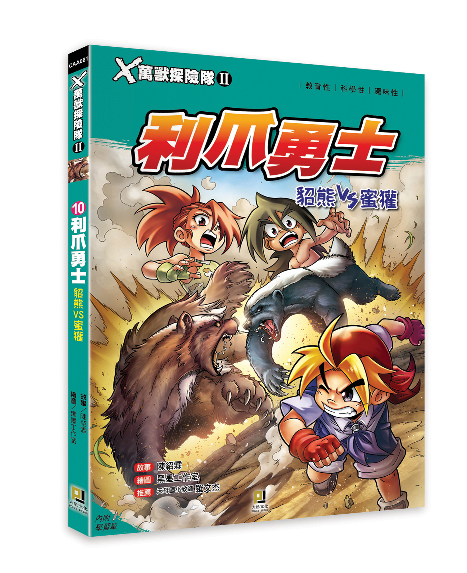 大邑文化_X萬獸探險隊II 10利爪勇士_立體書封
