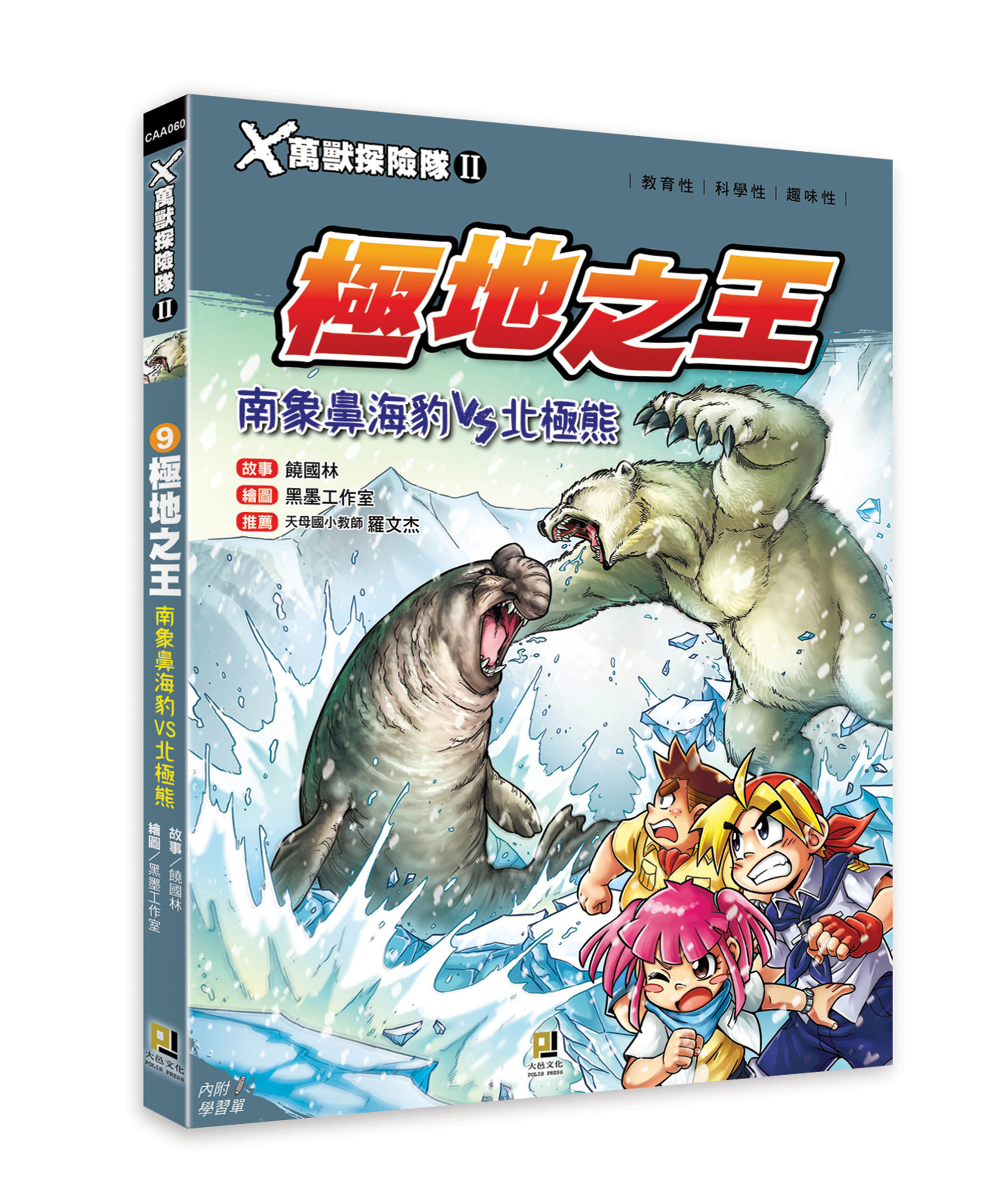 大邑文化_X萬獸探險隊II 9極地之王_立體書封