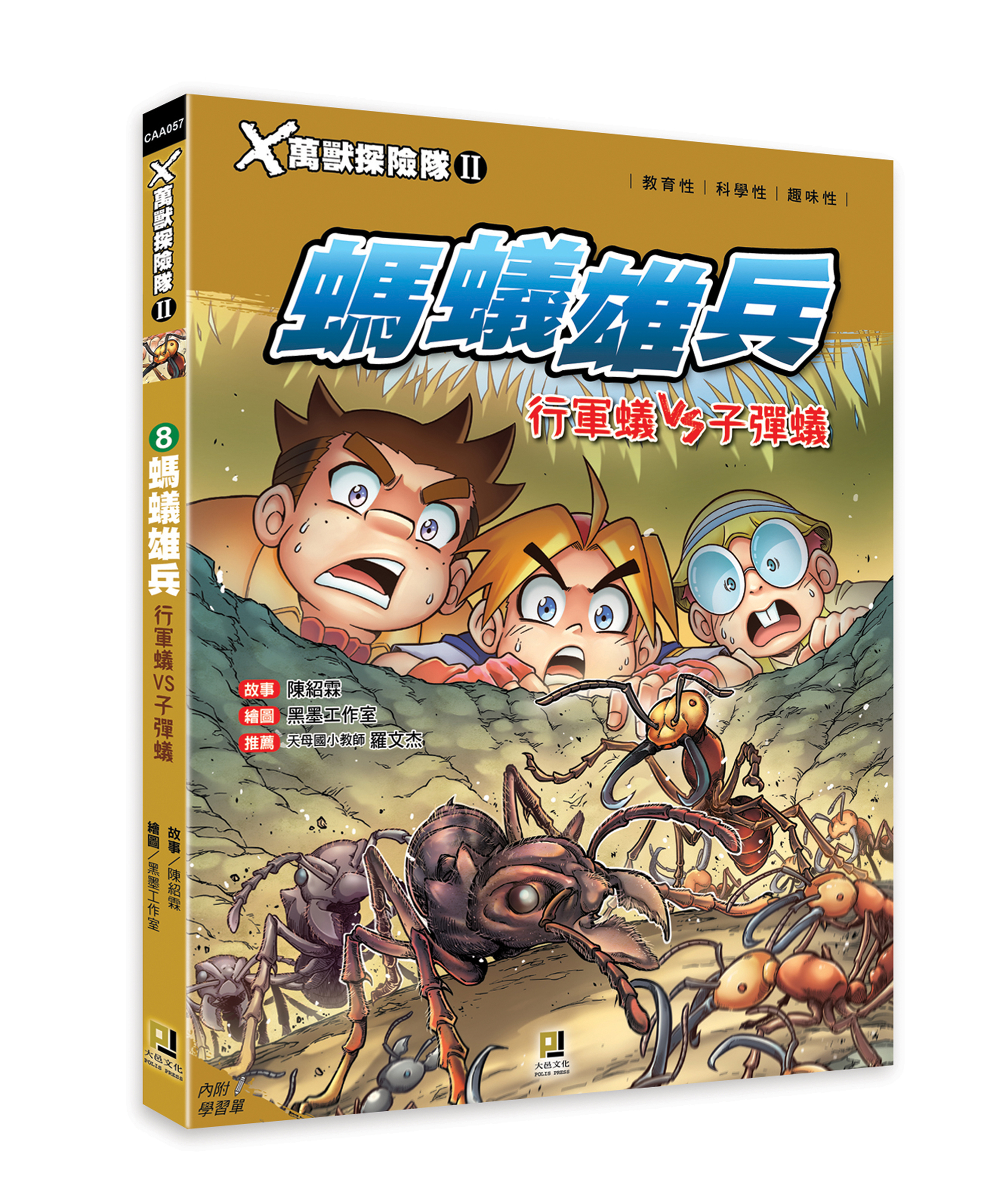 大邑文化_X萬獸探險隊II 8螞蟻雄兵_立體書封