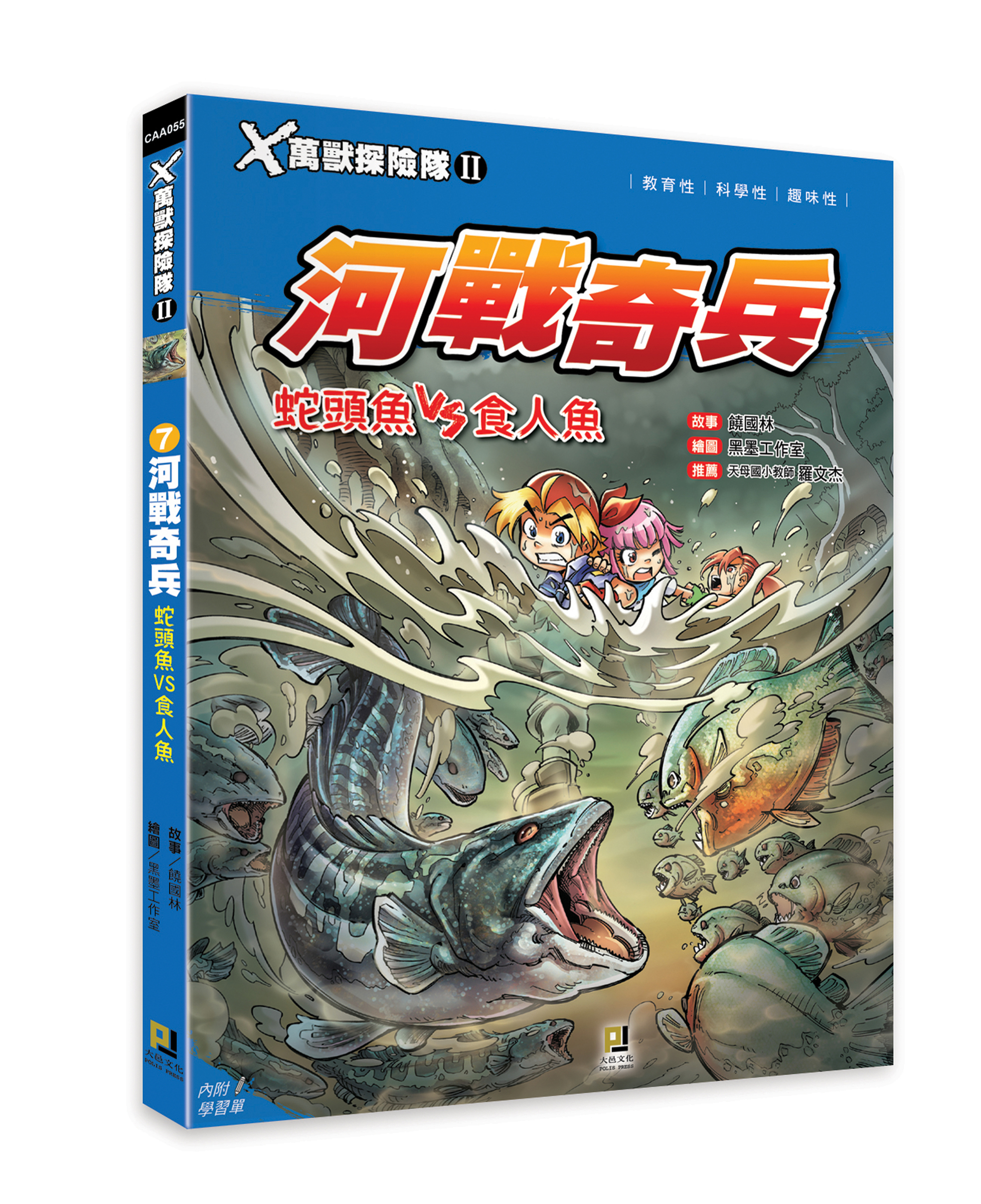 大邑文化_X萬獸探險隊II 7河戰奇兵_立體書封