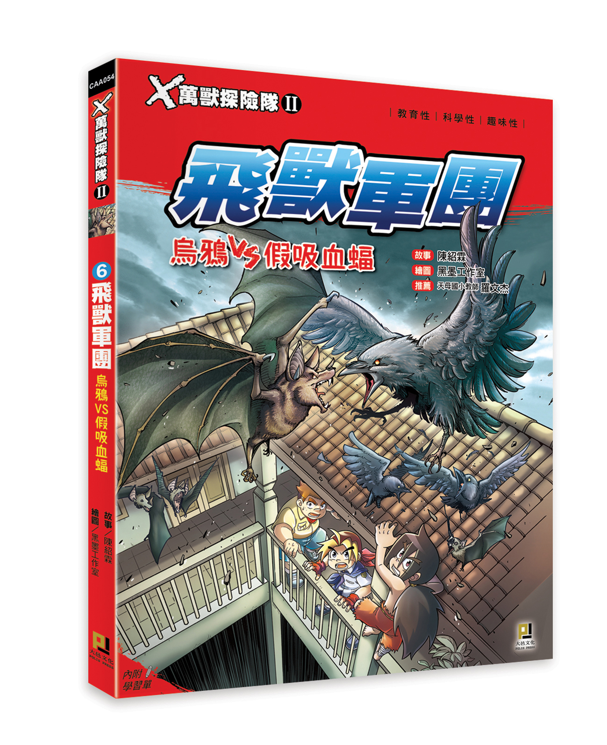 大邑文化_X萬獸探險隊II 6飛獸軍團_立體書封
