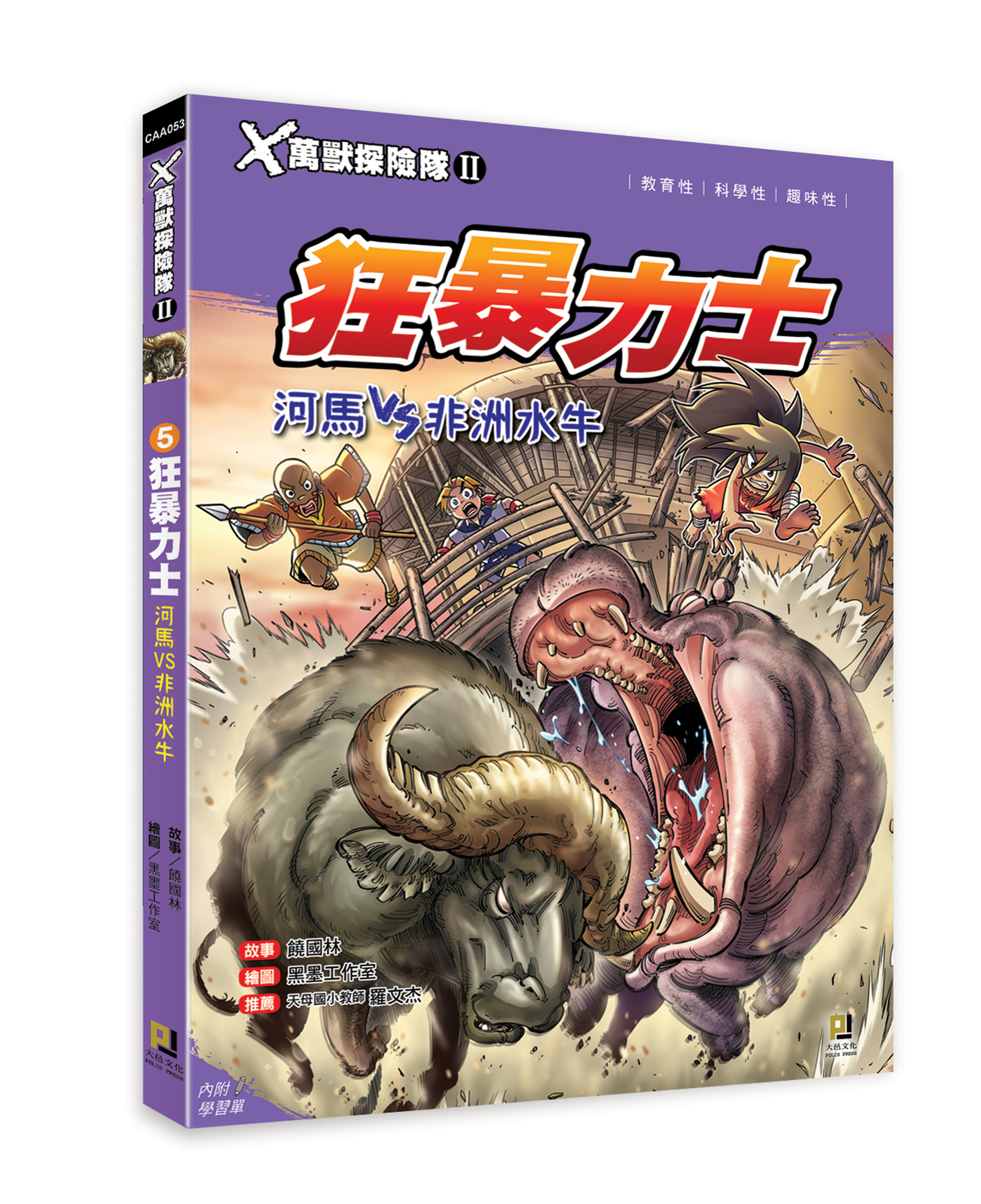 大邑文化_X萬獸探險隊II 5狂暴力士_立體書封
