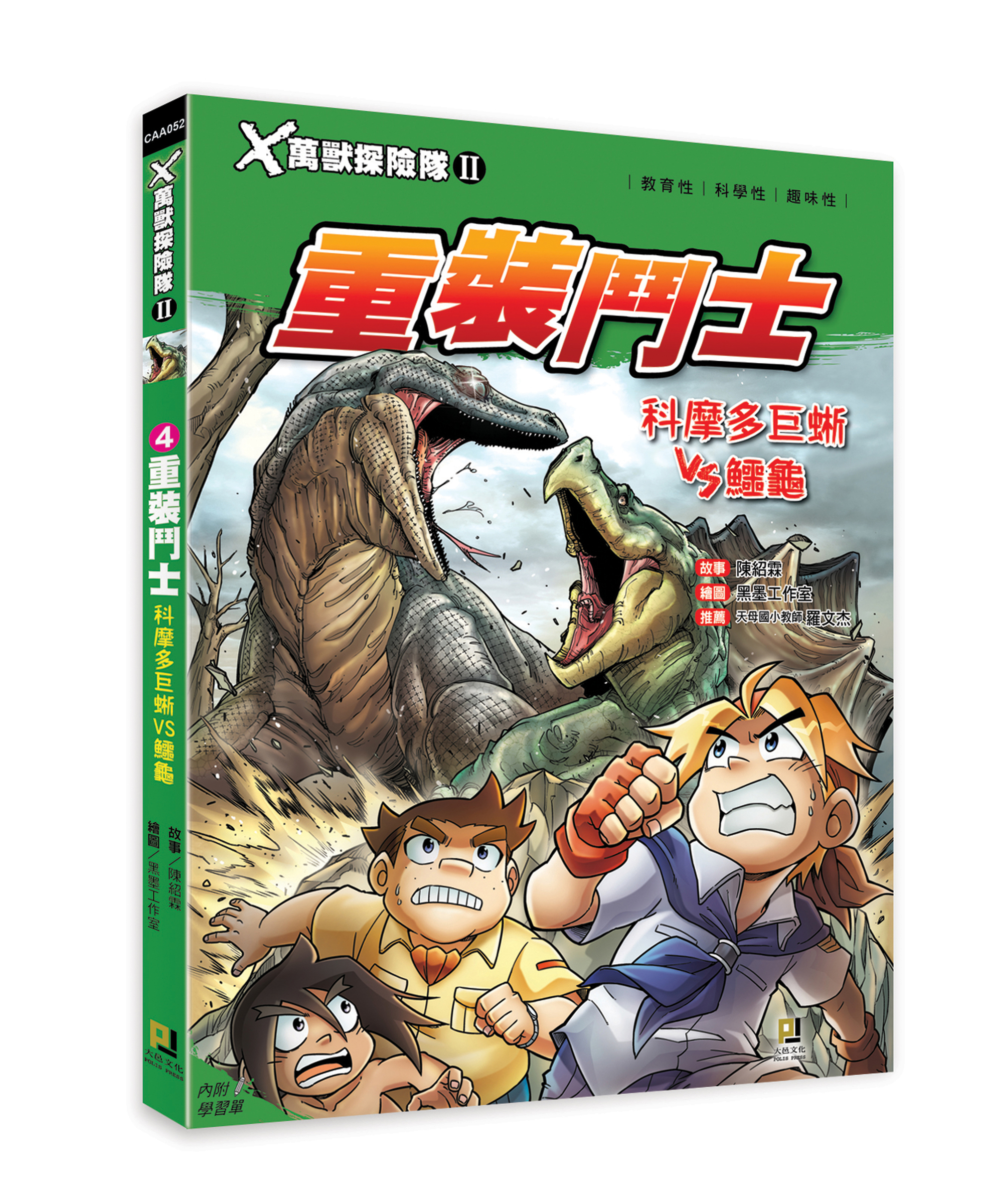 大邑文化_X萬獸探險隊II 4重裝鬥士_立體書封