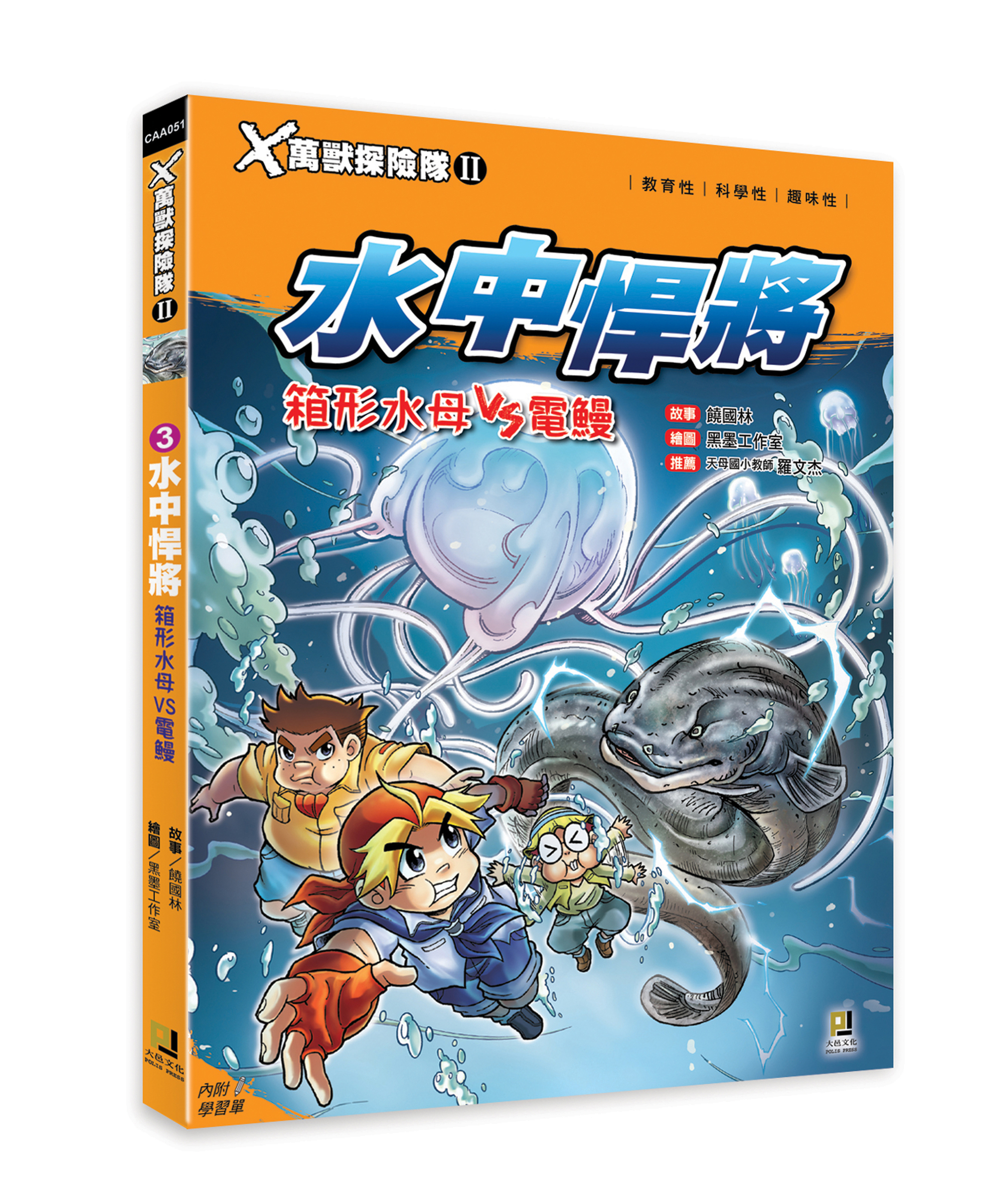 大邑文化_X萬獸探險隊II 3水中悍將_立體書封