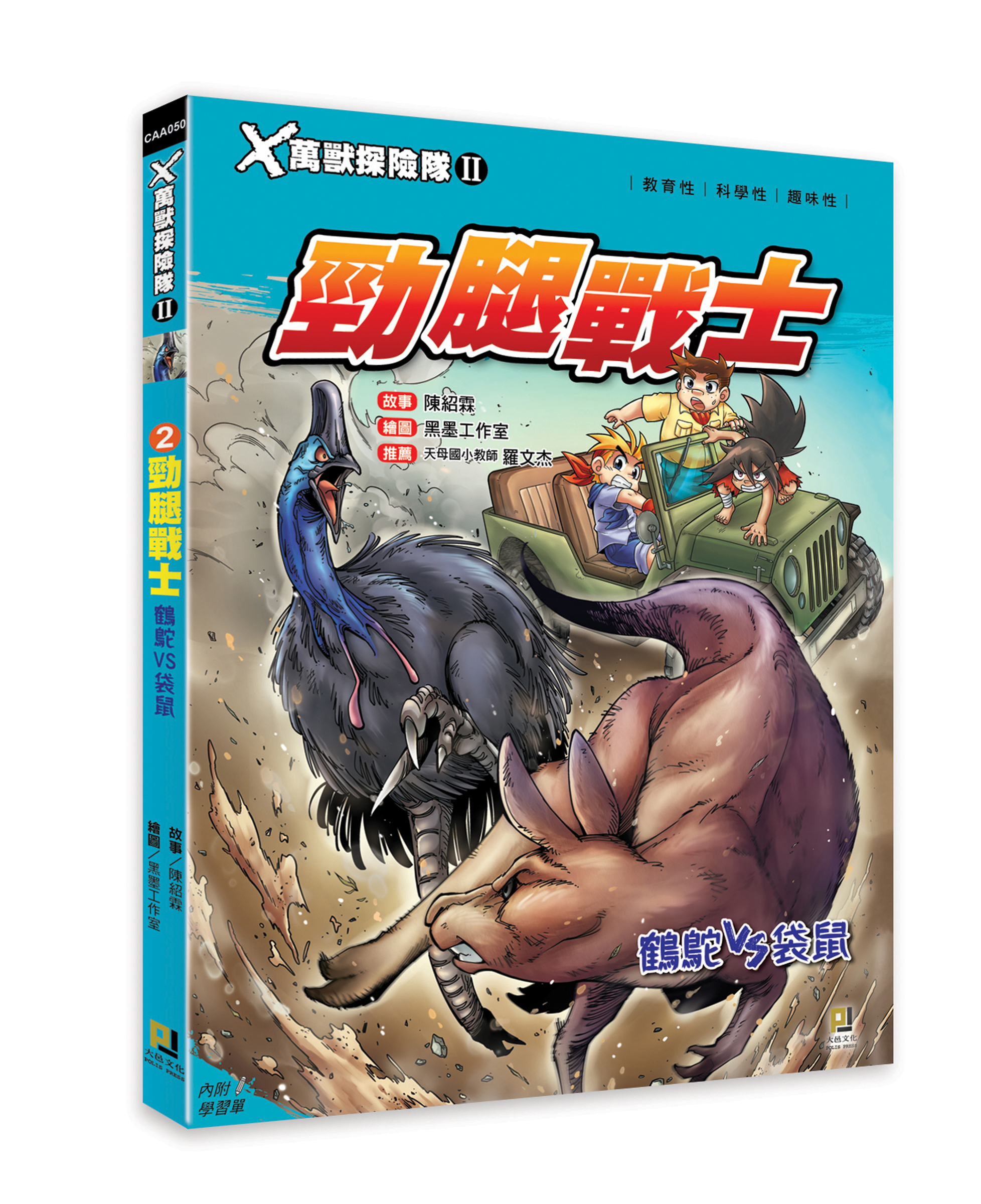 大邑文化_X萬獸探險隊II 2勁腿戰士_立體書封