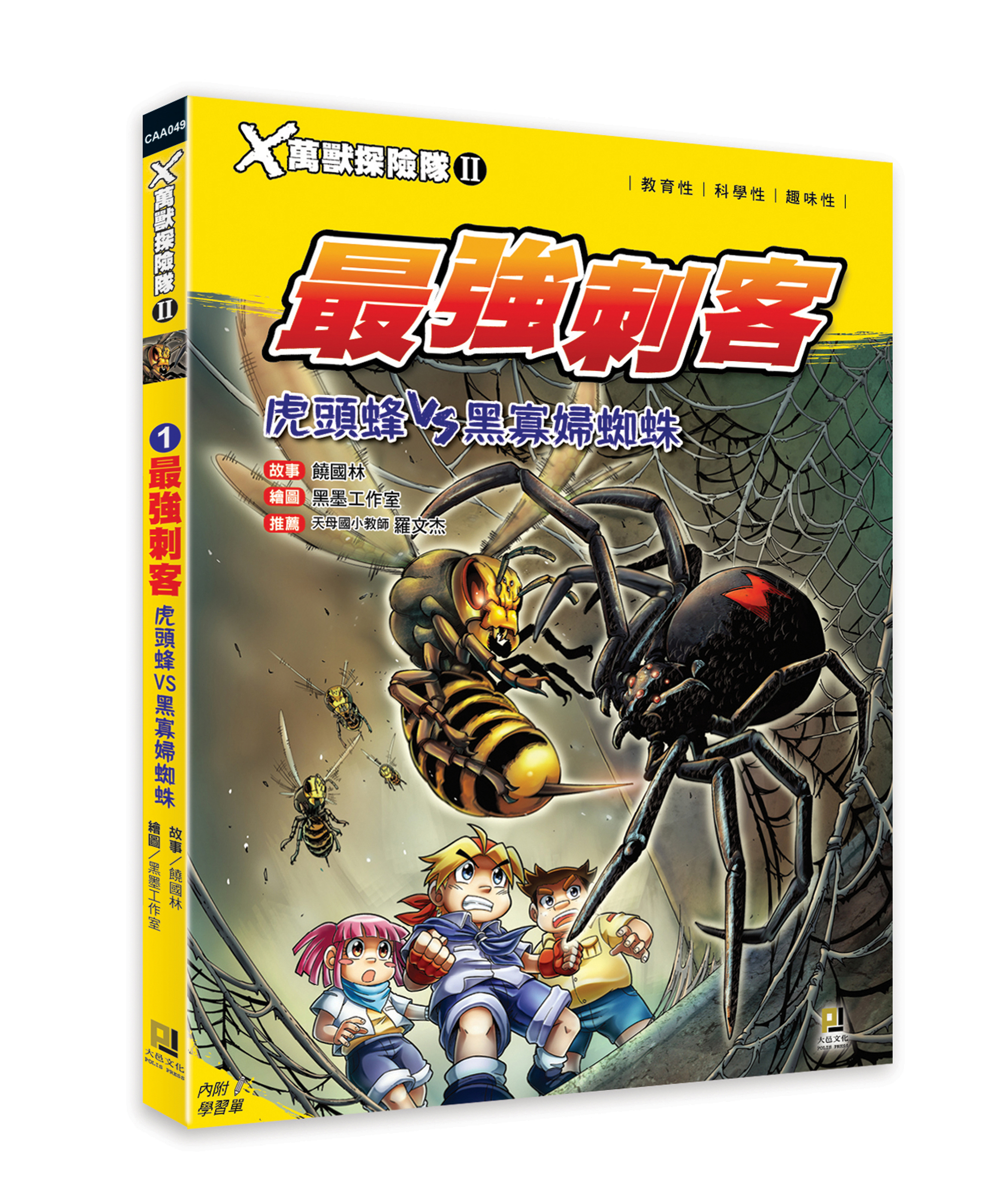 大邑文化_X萬獸探險隊II 1最強刺客_立體書封