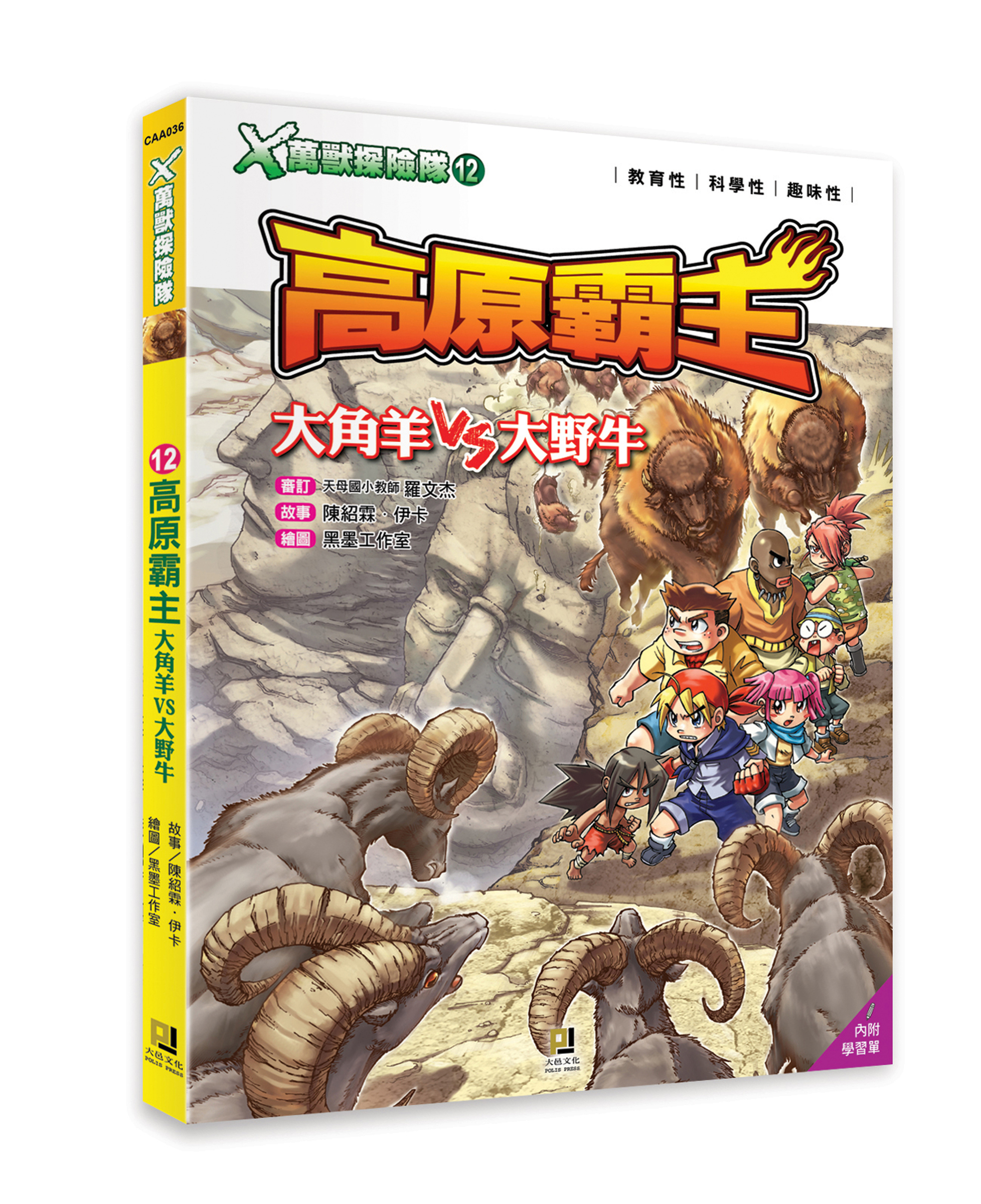 大邑文化_X萬獸探險隊12高原霸主_立體書封