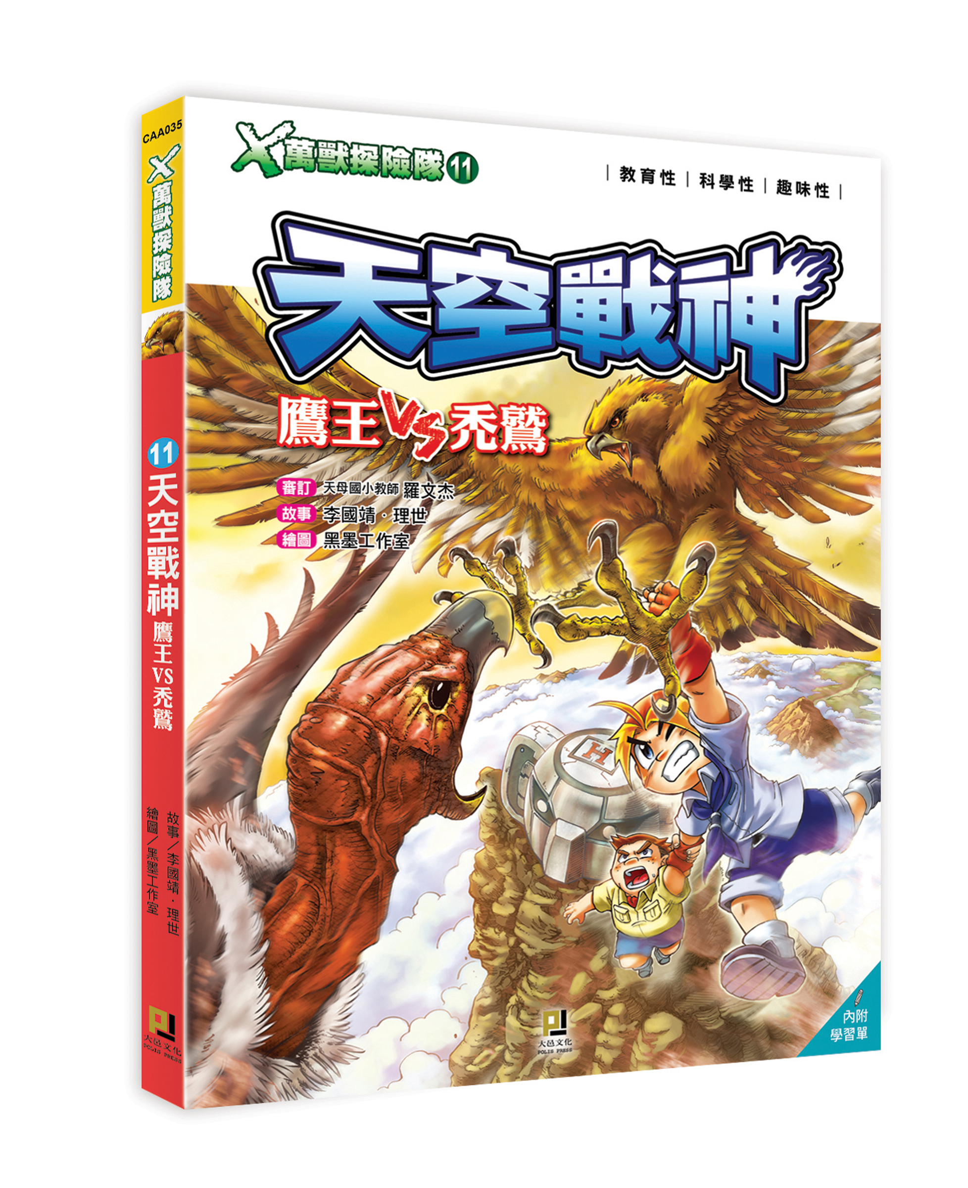 大邑文化_X萬獸探險隊11天空戰神_立體書封