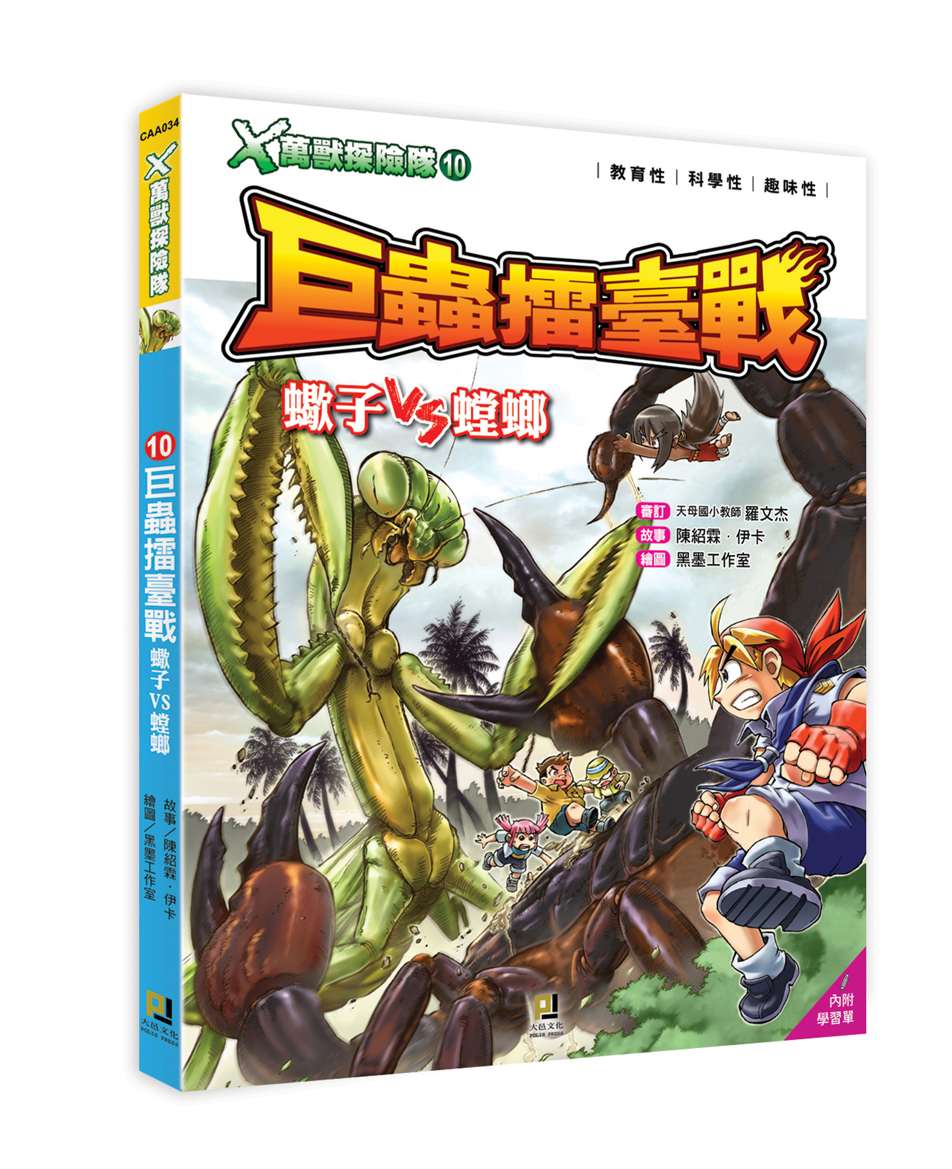 大邑文化_X萬獸探險隊10巨蟲擂臺戰_立體書封